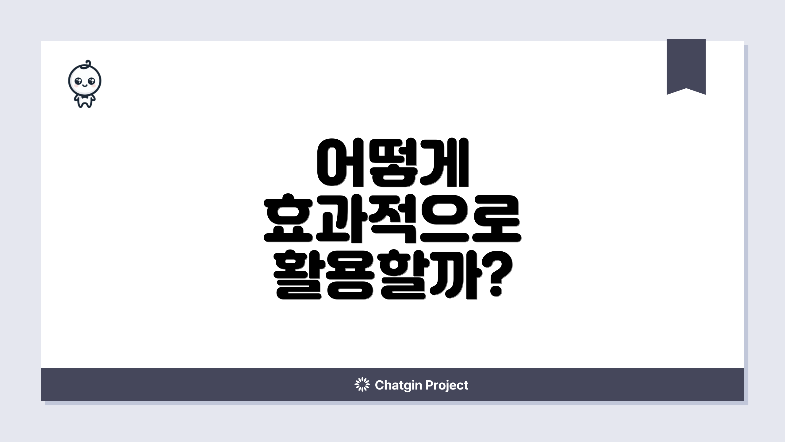 어떻게 효과적으로 활용할까?