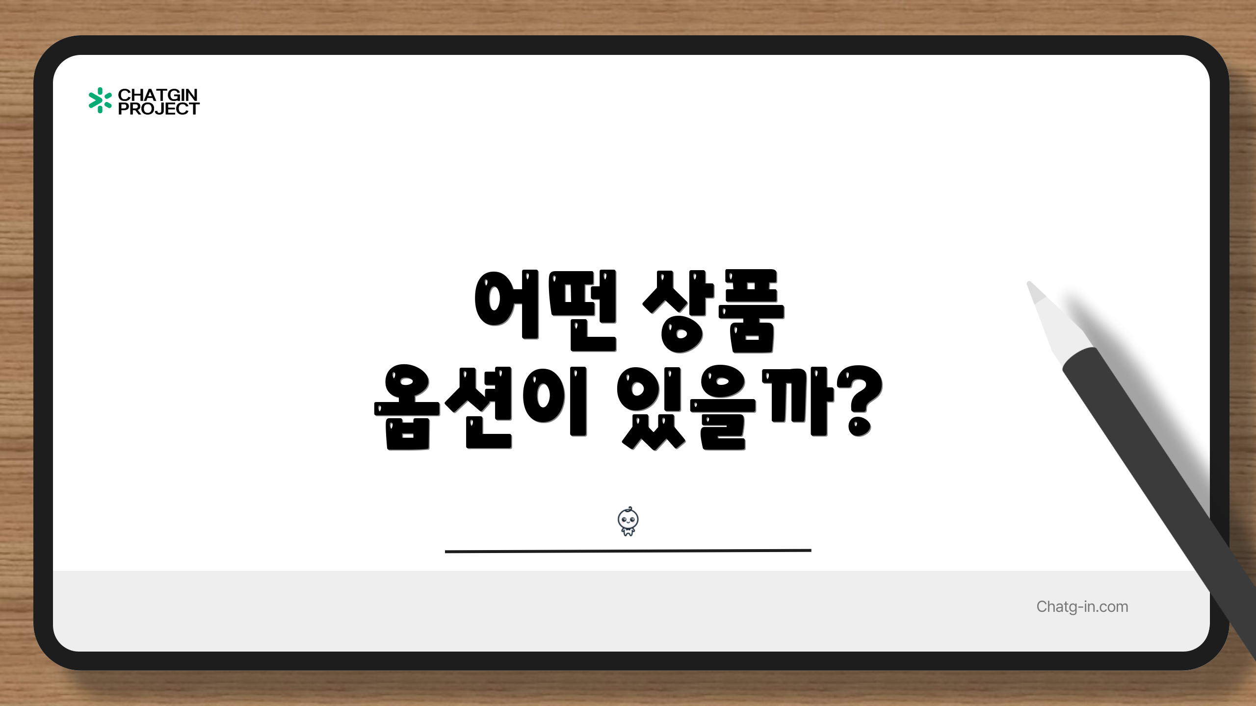 어떤 상품 옵션이 있을까?