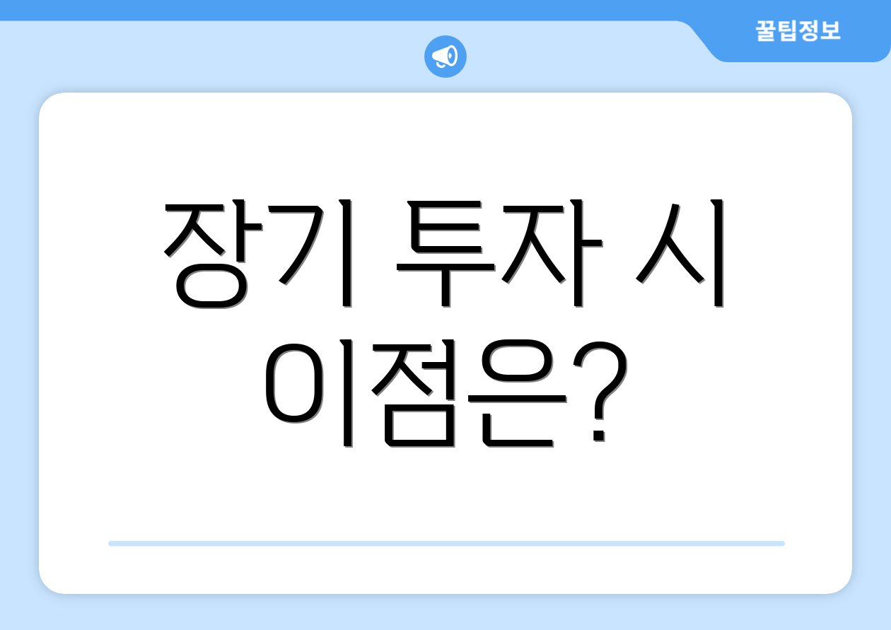 장기 투자 시 이점은?