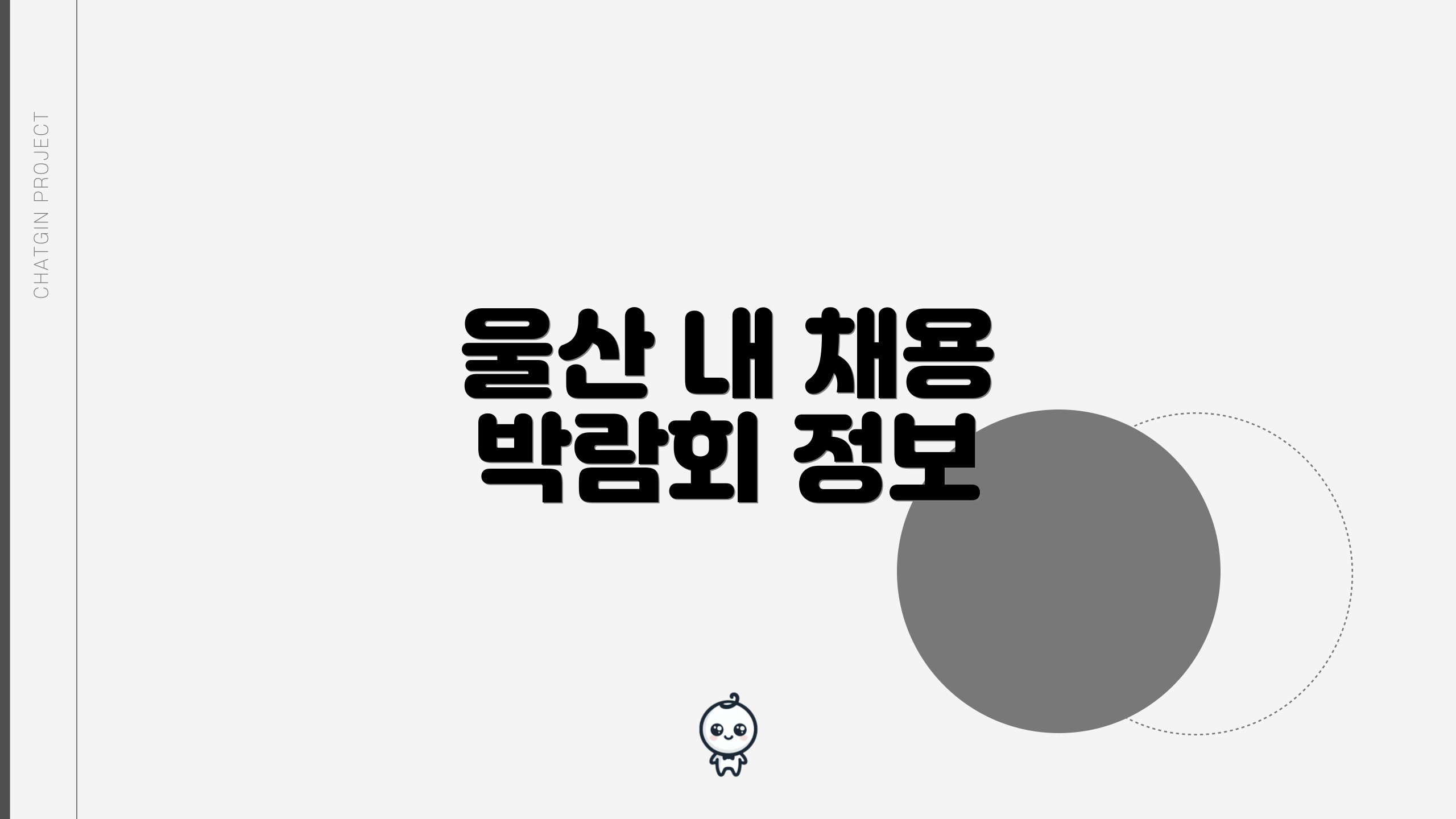 울산 내 채용 박람회 정보