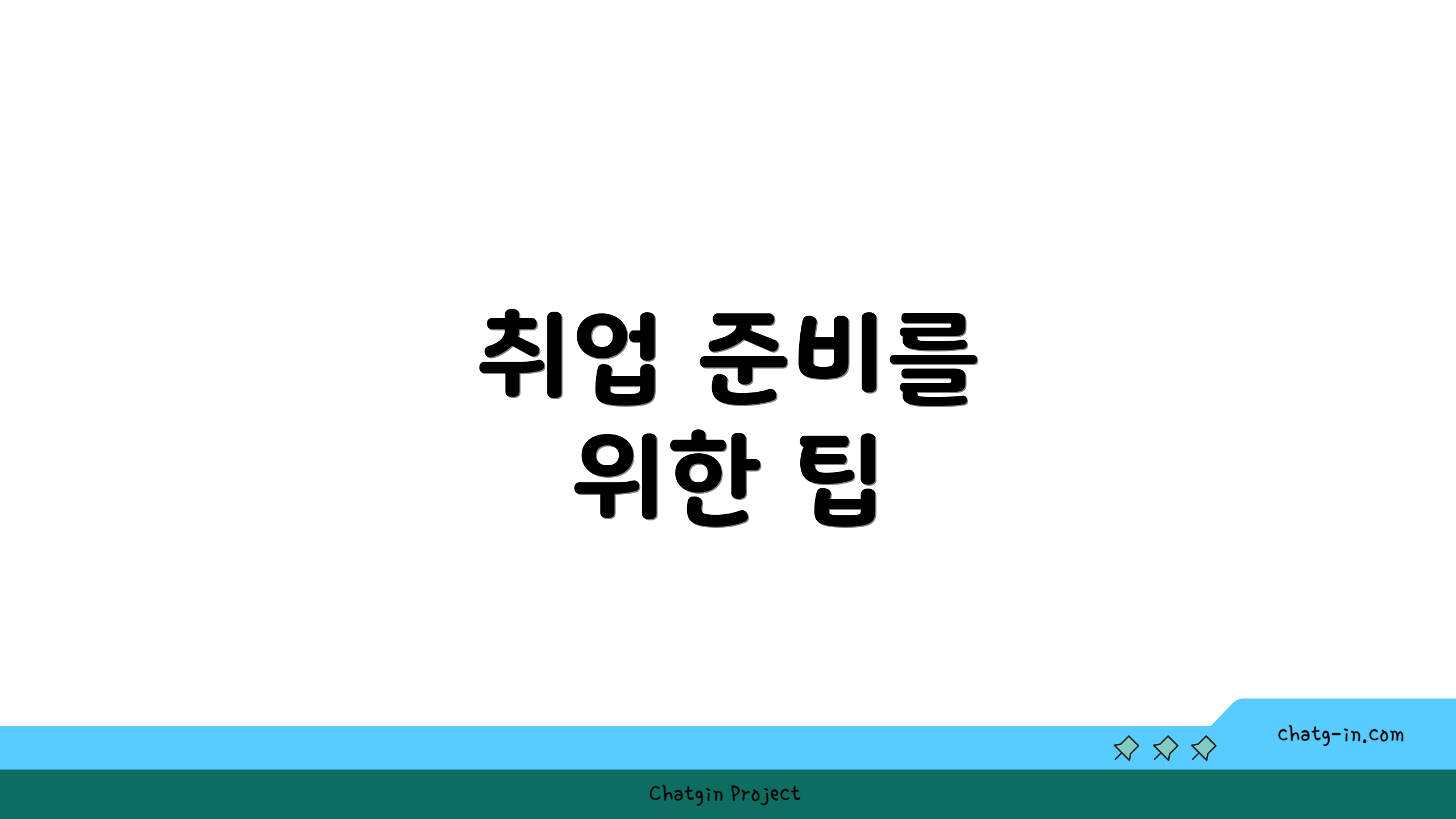 취업 준비를 위한 팁
