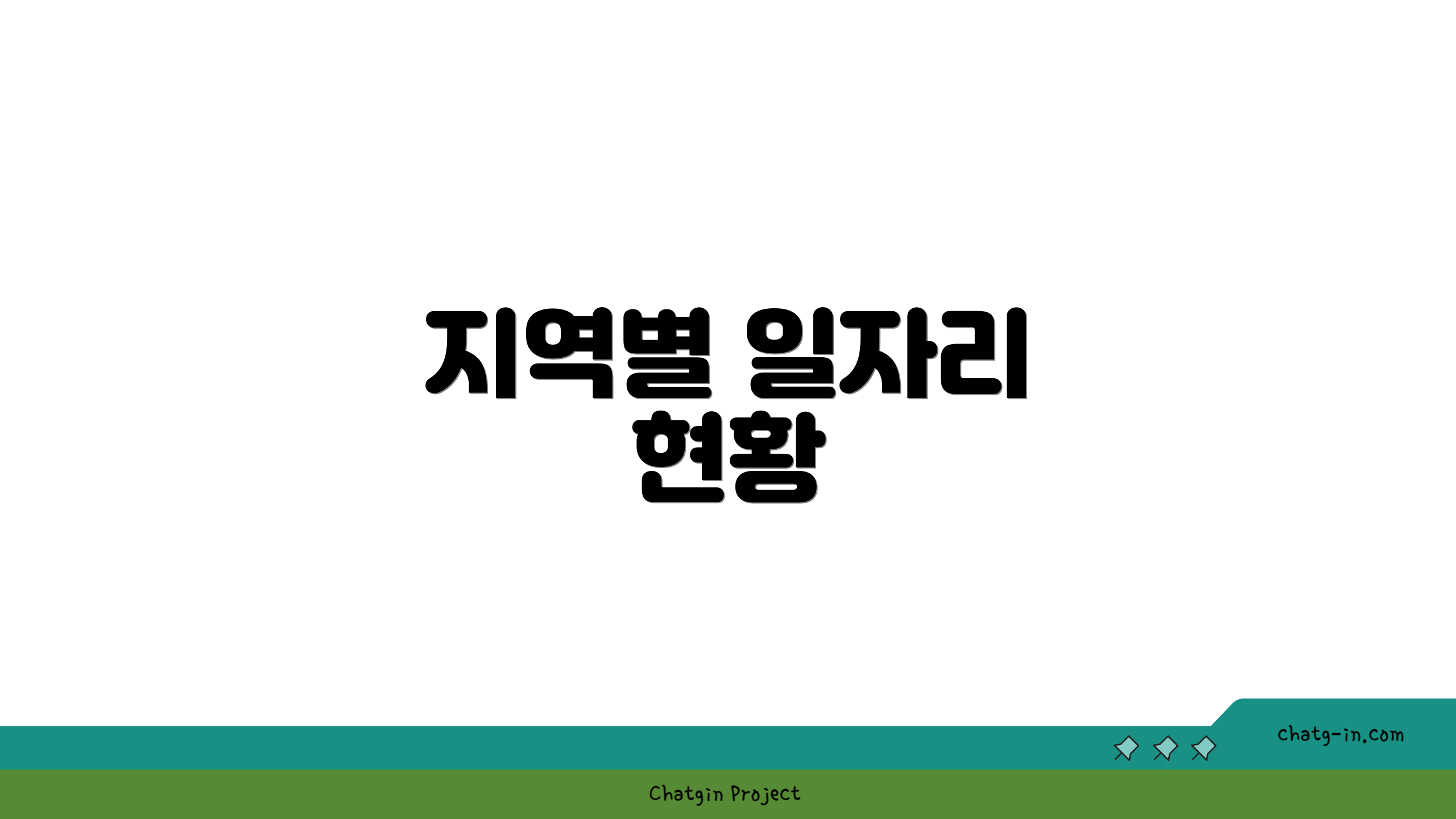 지역별 일자리 현황