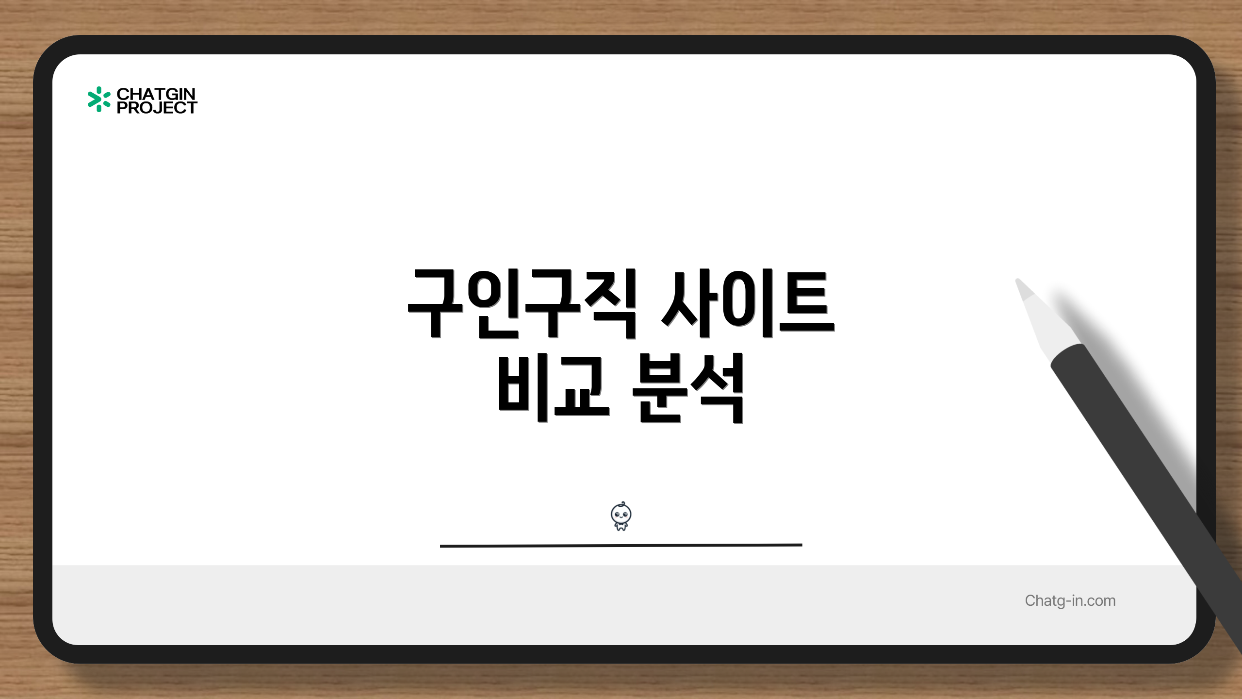 구인구직 사이트 비교 분석