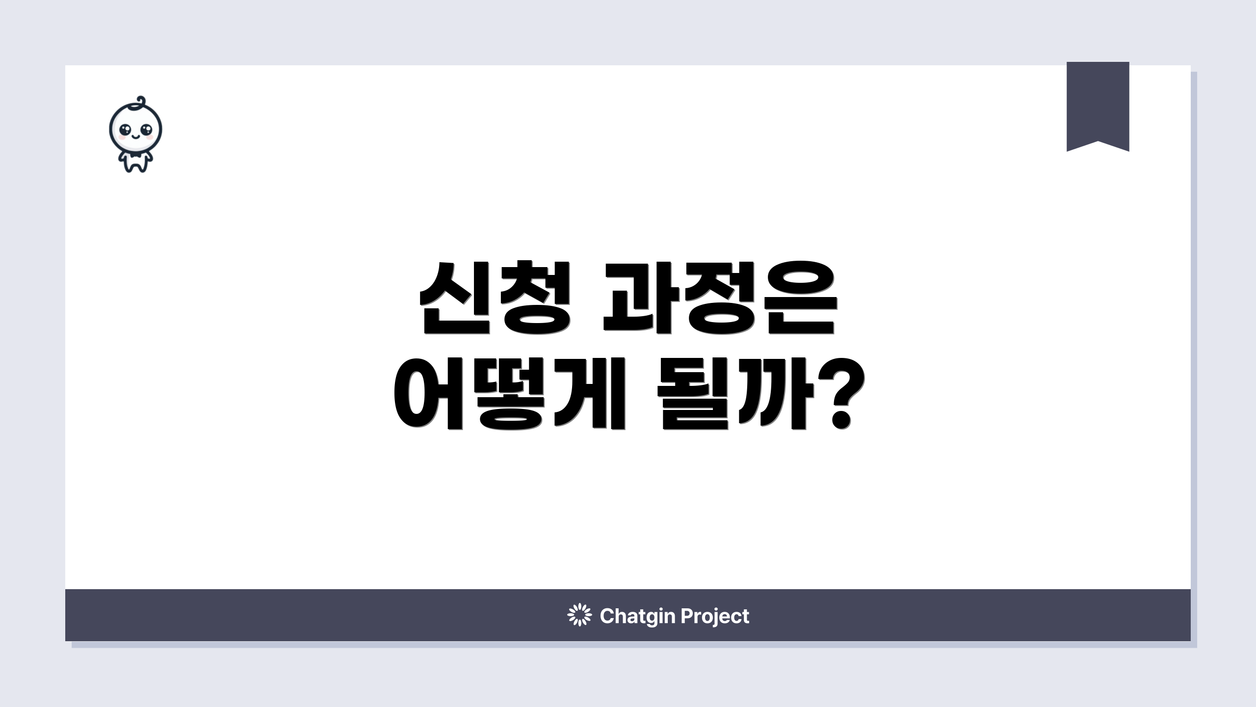 신청 과정은 어떻게 될까?