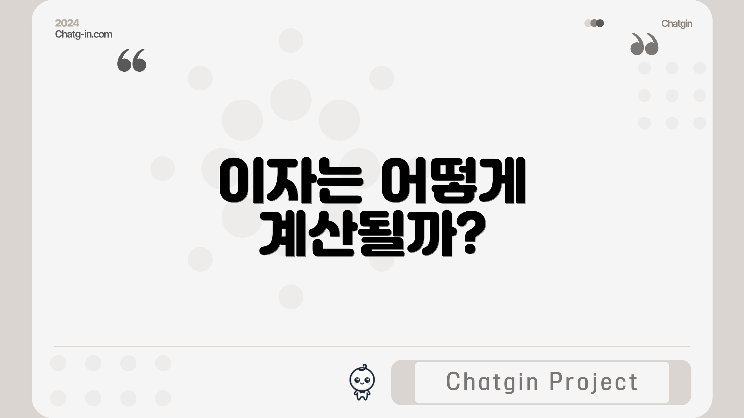 이자는 어떻게 계산될까?