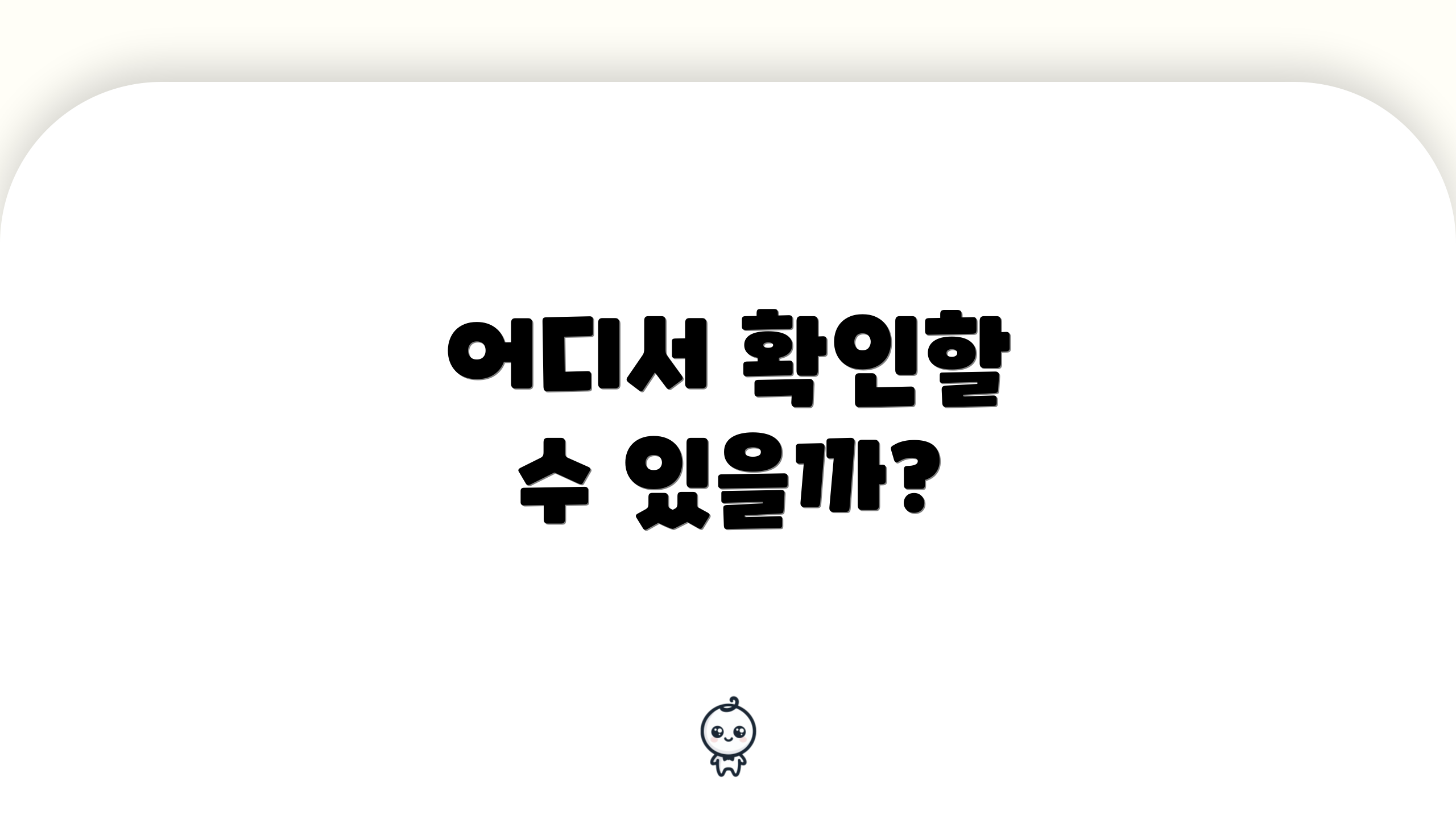 어디서 확인할 수 있을까?