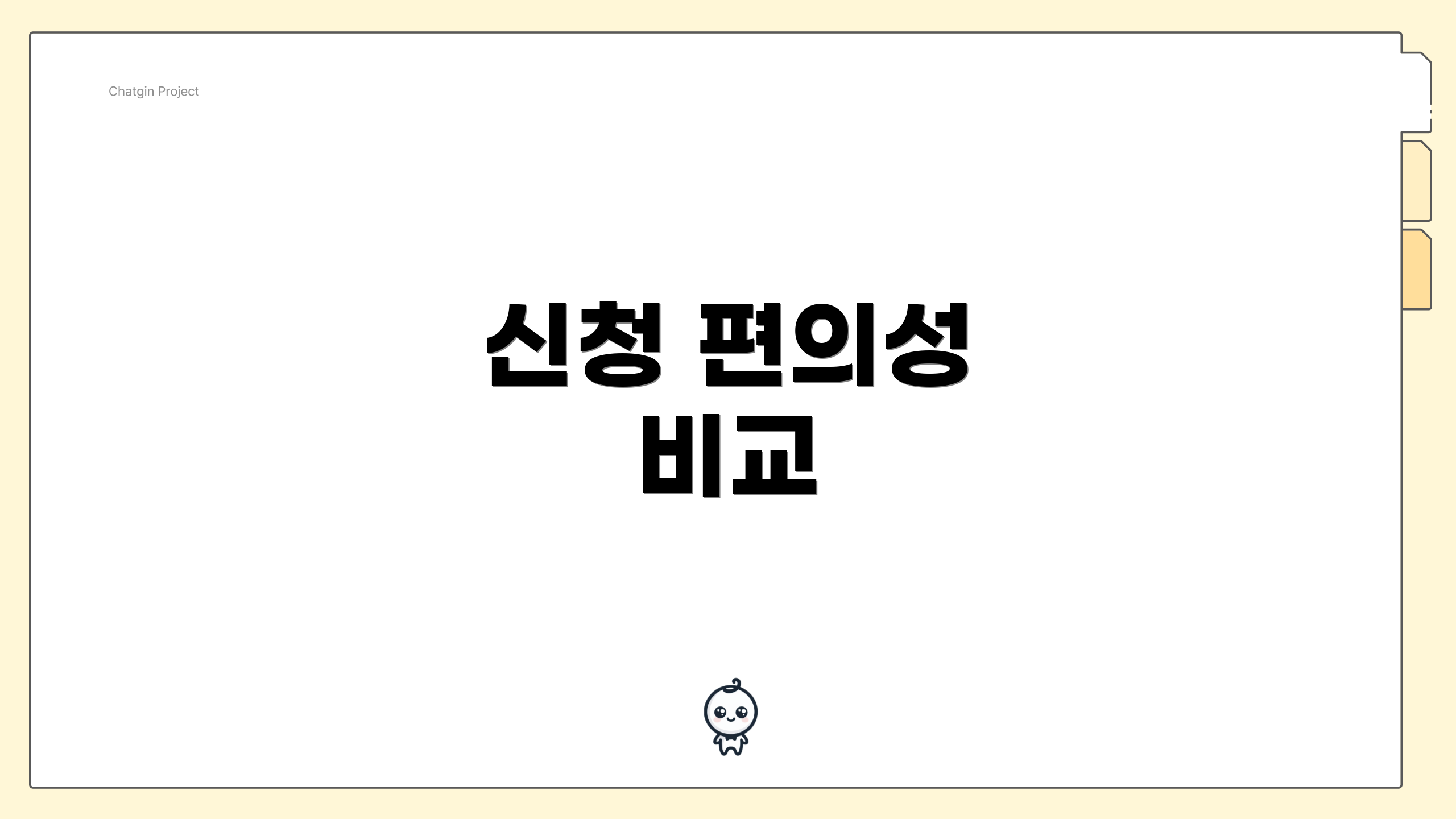 신청 편의성 비교