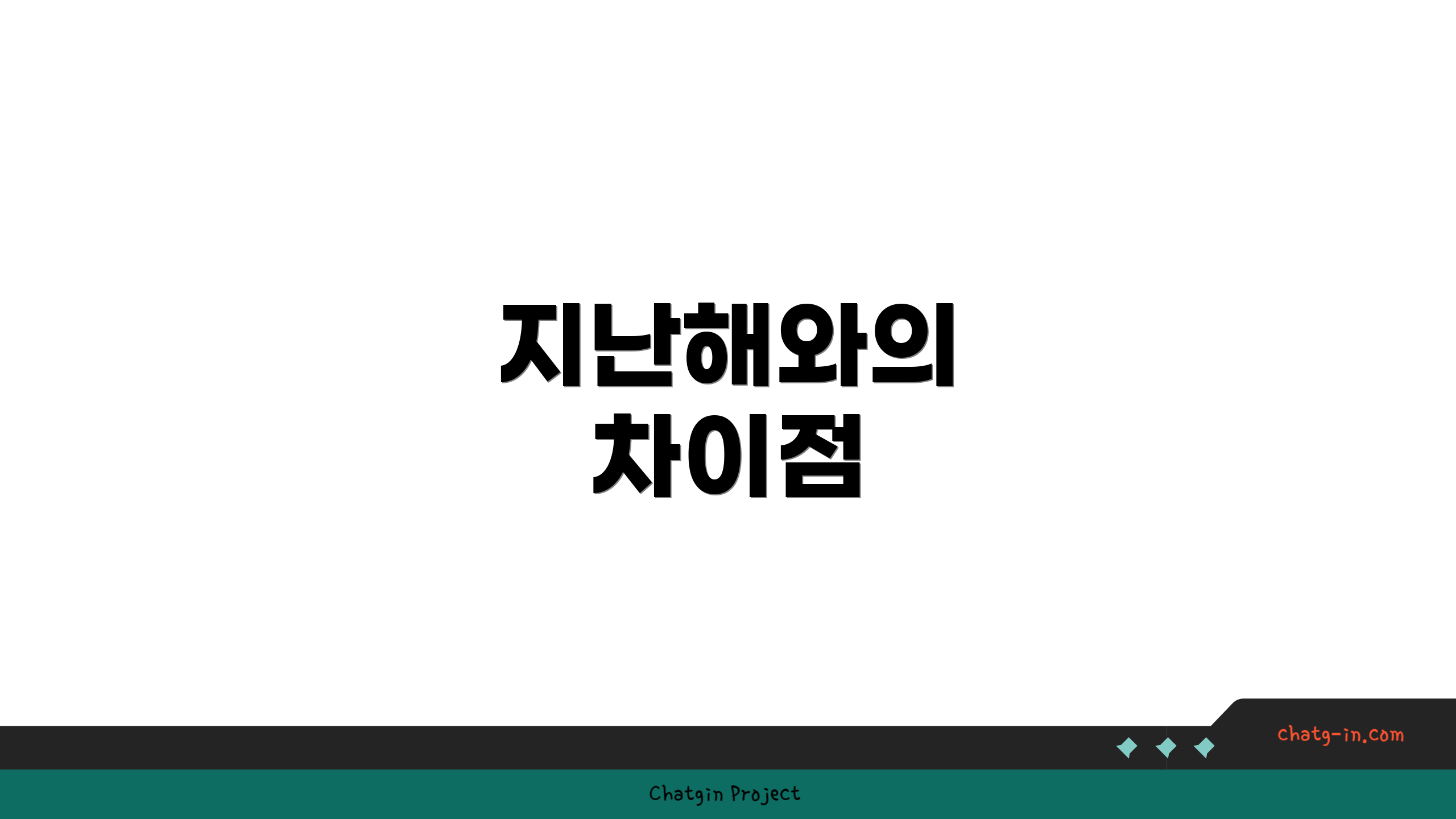 지난해와의 차이점