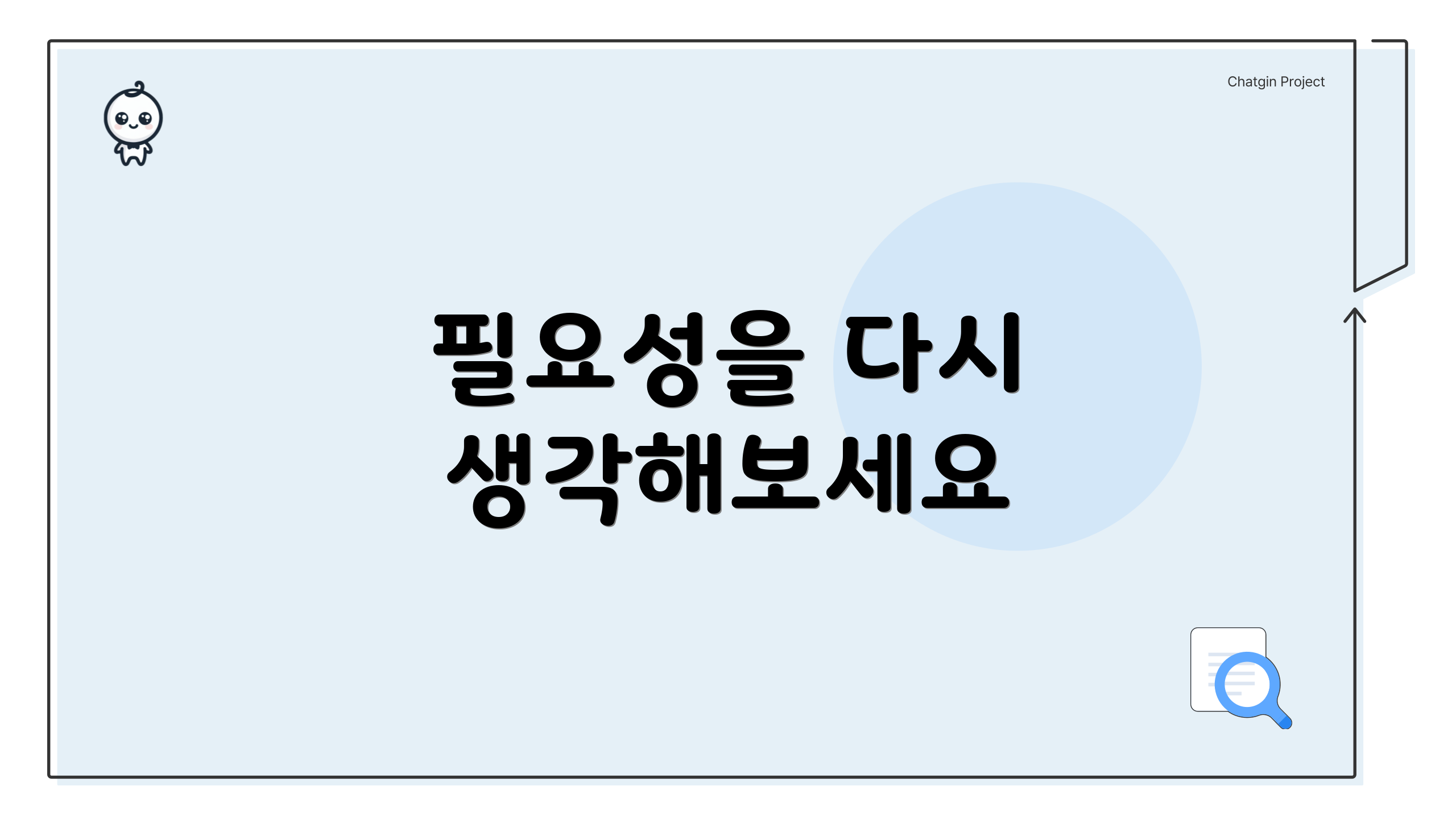 필요성을 다시 생각해보세요