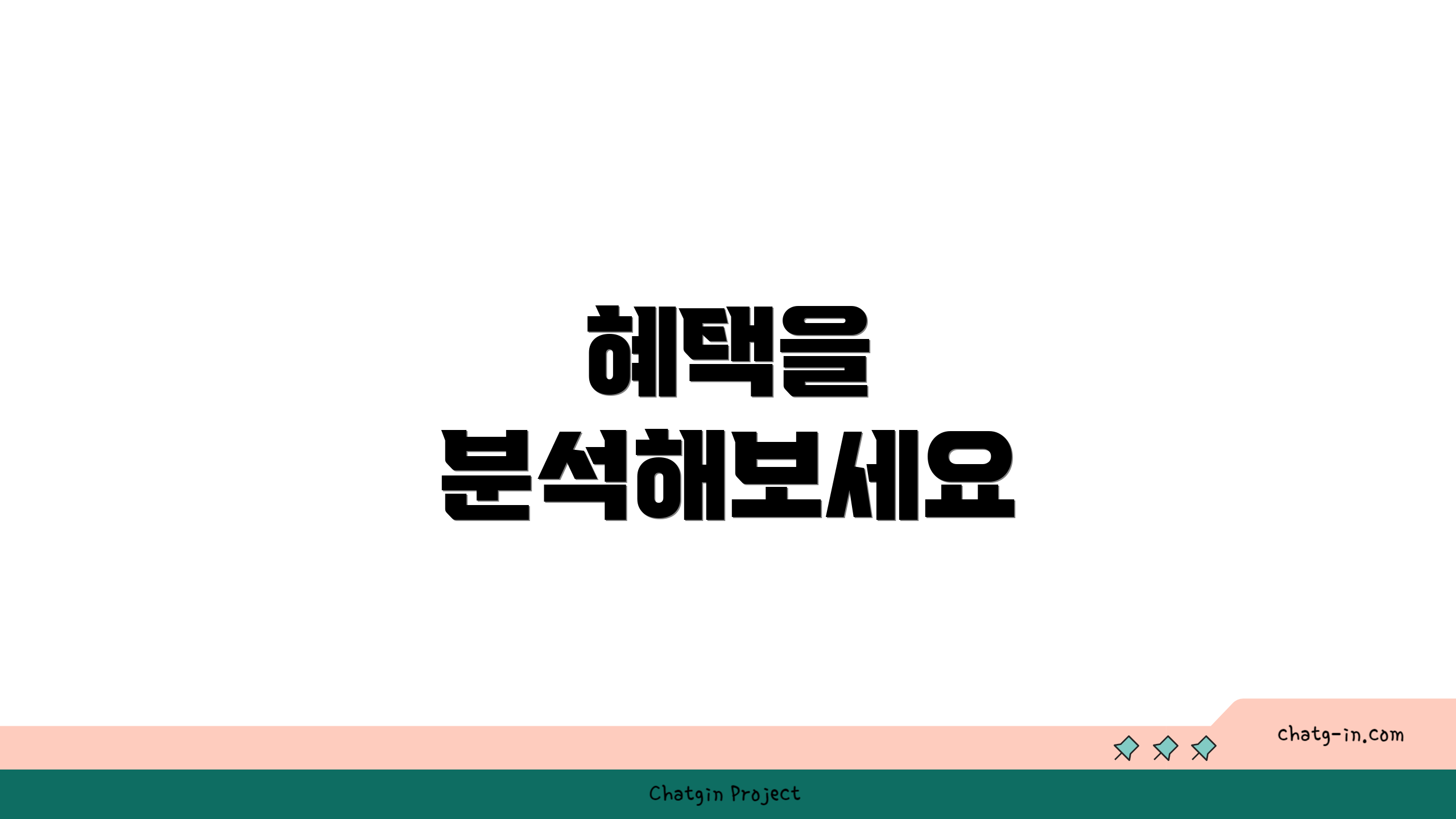 혜택을 분석해보세요