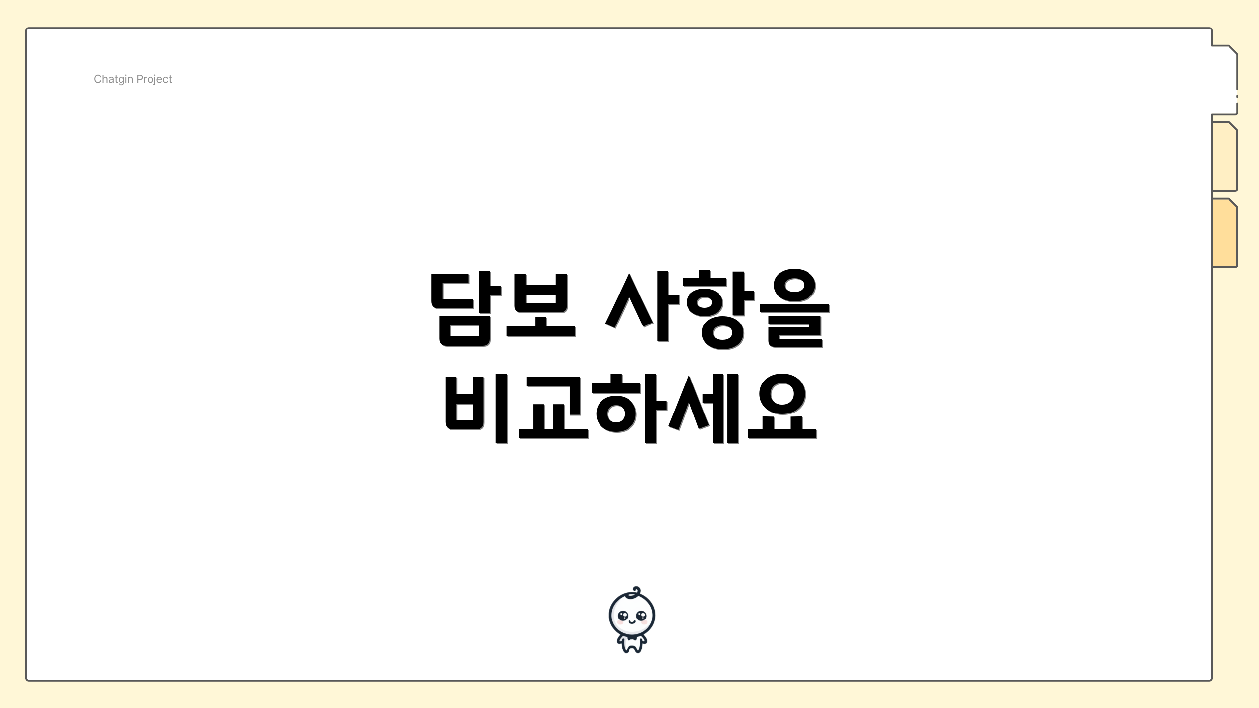 담보 사항을 비교하세요