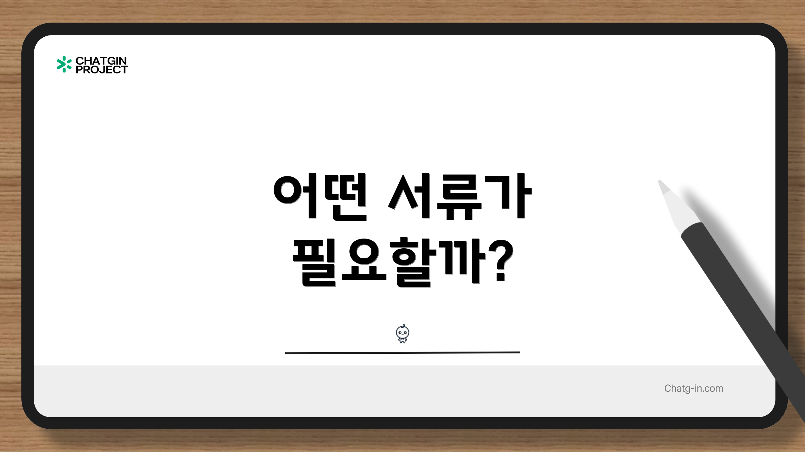 어떤 서류가 필요할까?