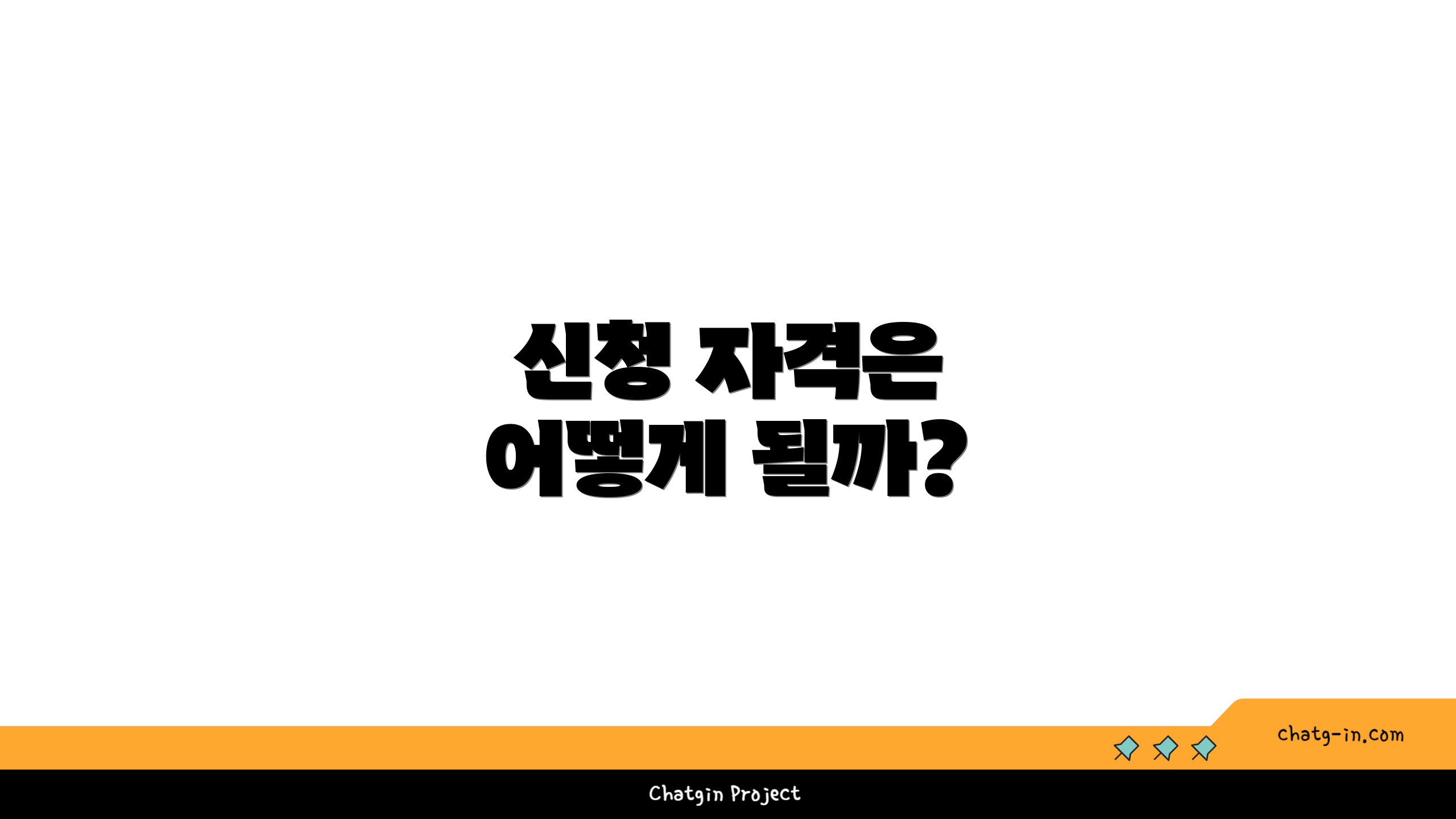 신청 자격은 어떻게 될까?