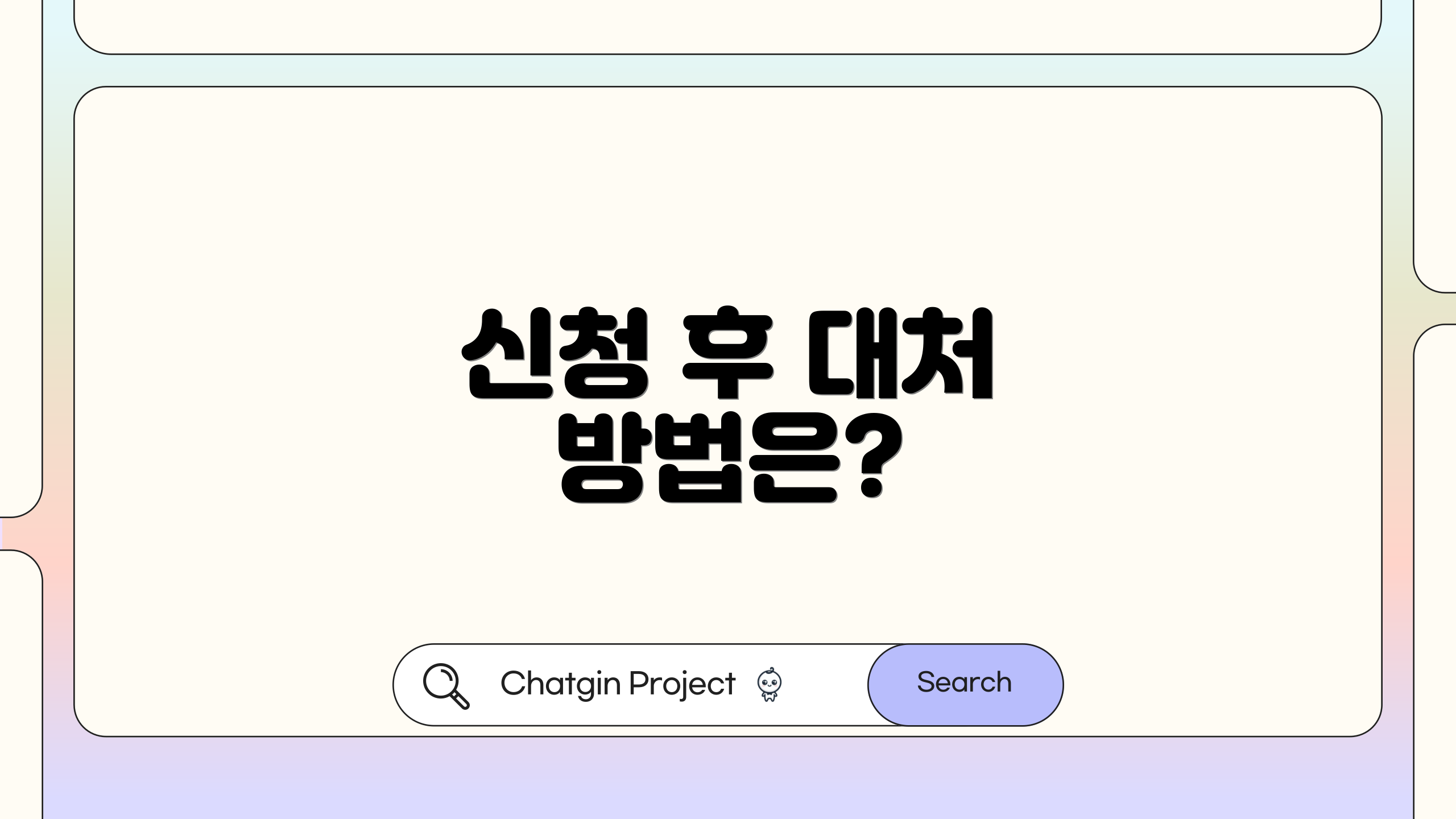 신청 후 대처 방법은?