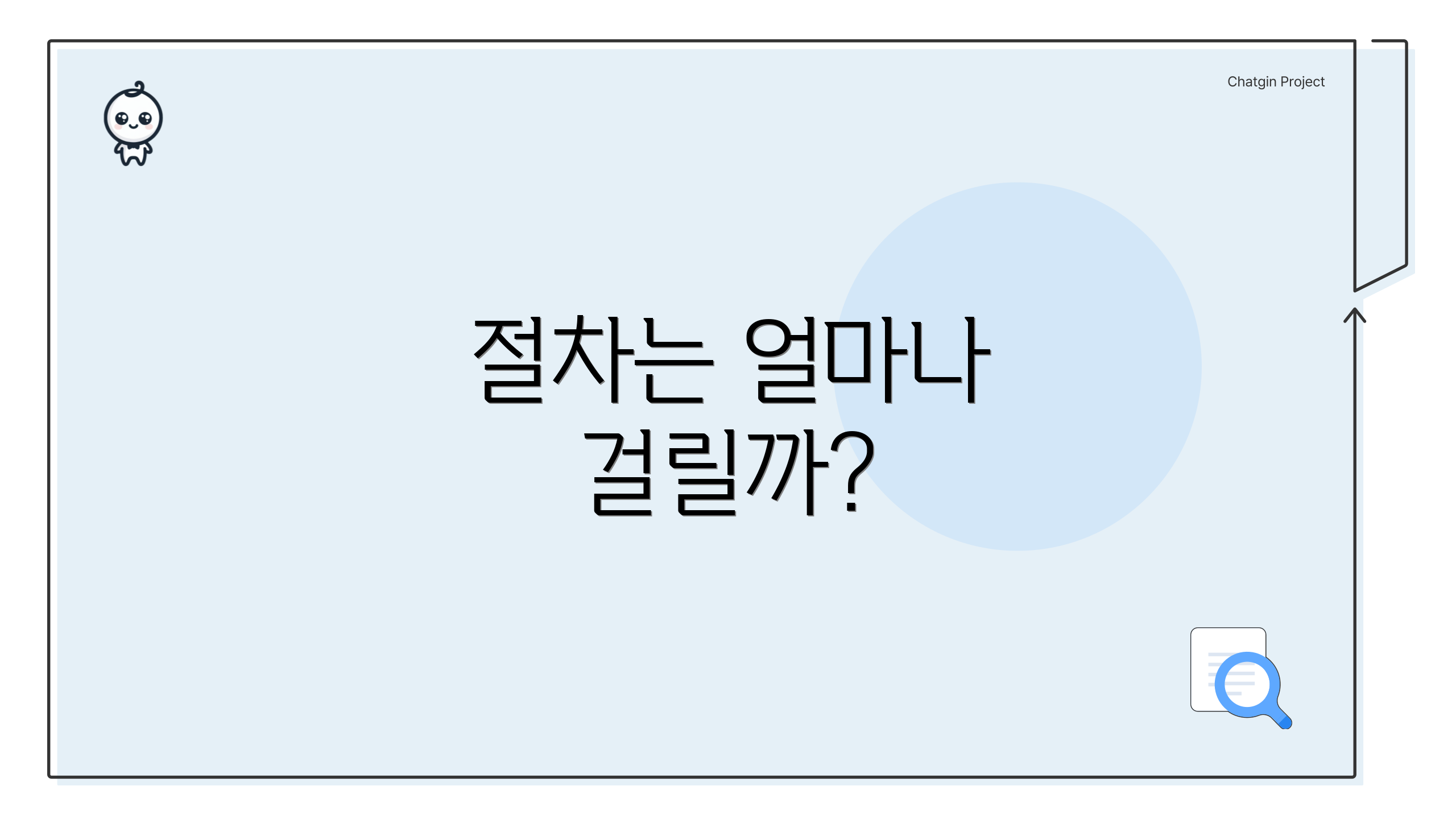 절차는 얼마나 걸릴까?