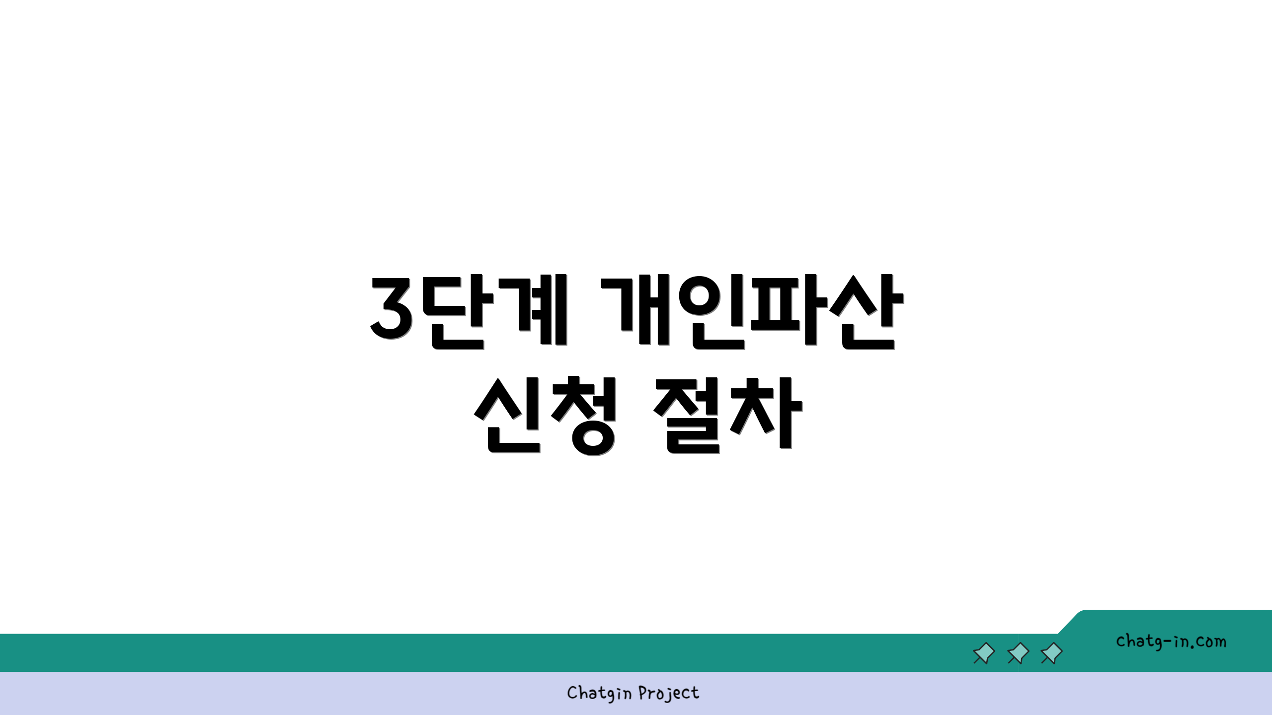 3단계 개인파산 신청 절차