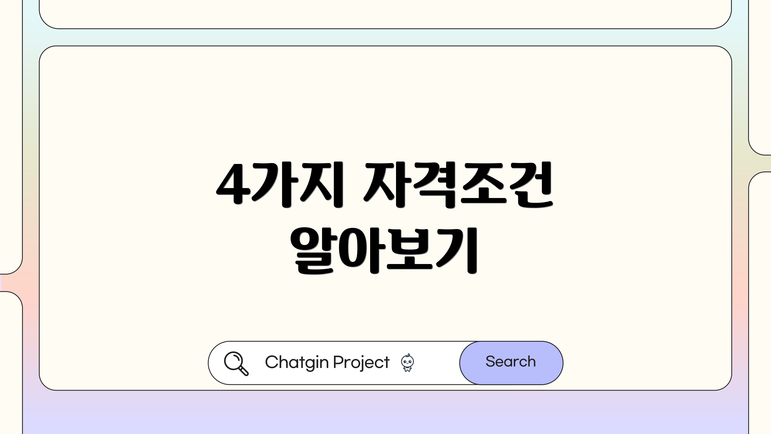 4가지 자격조건 알아보기