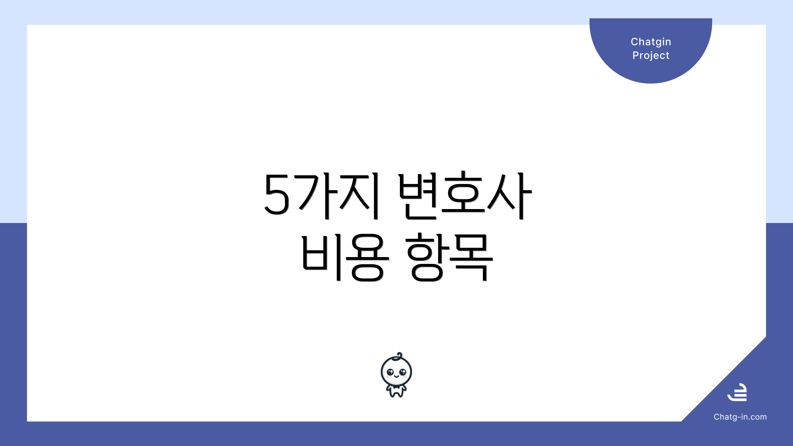 5가지 변호사 비용 항목