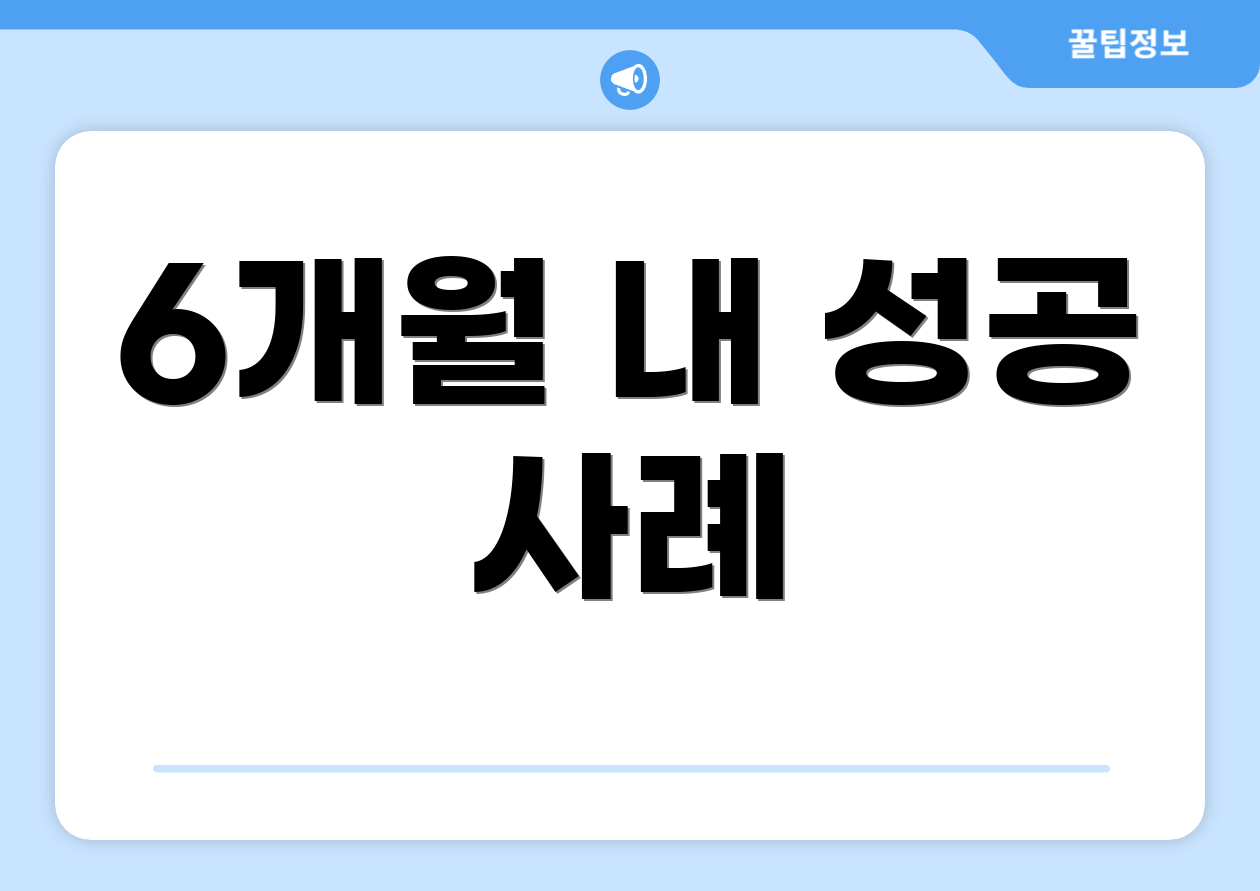 6개월 내 성공 사례