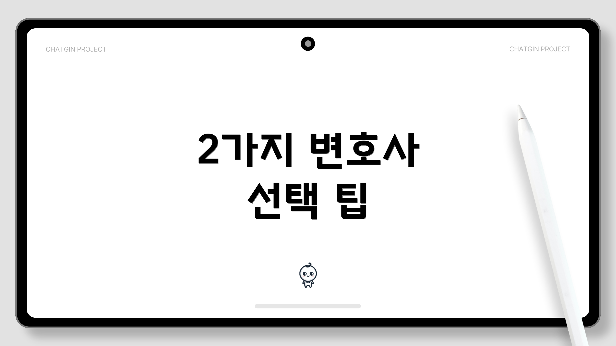 2가지 변호사 선택 팁