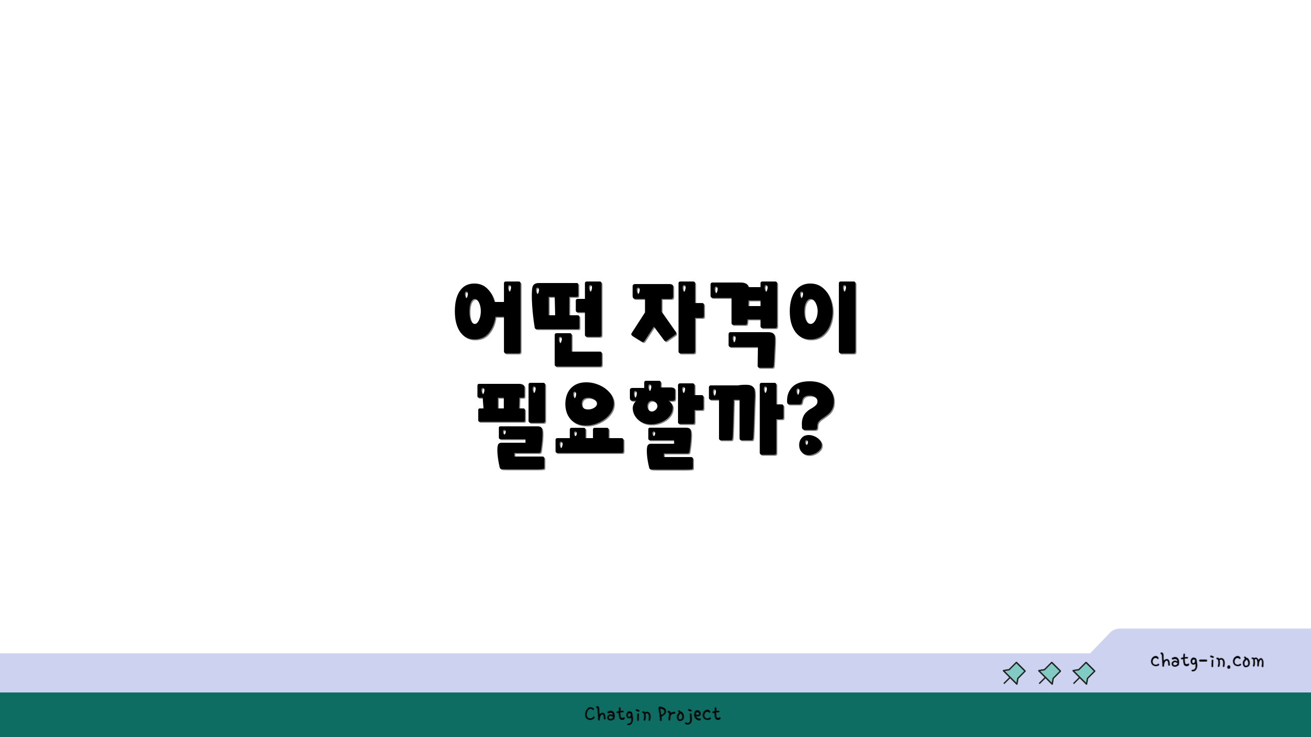 어떤 자격이 필요할까?