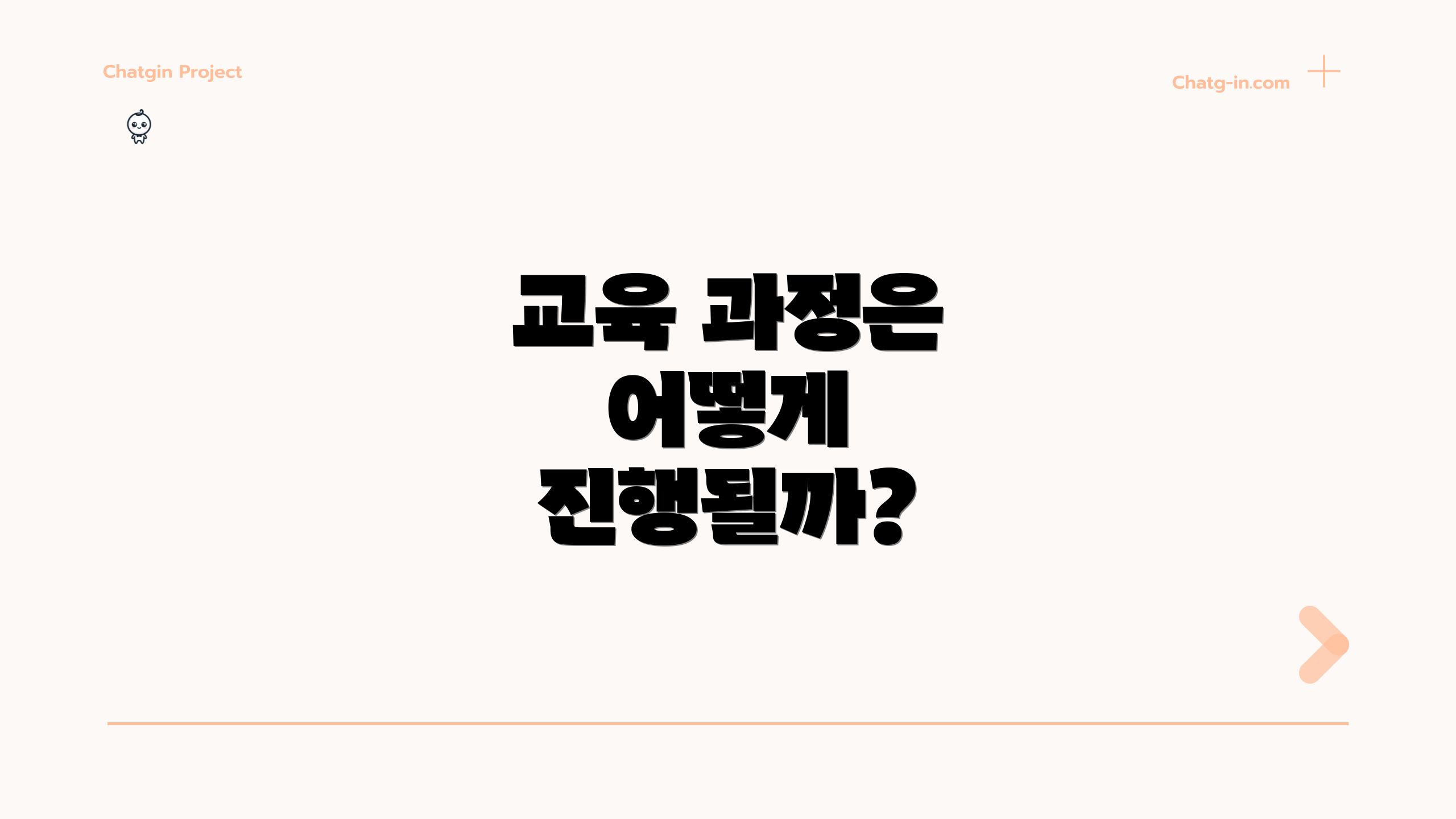 교육 과정은 어떻게 진행될까?