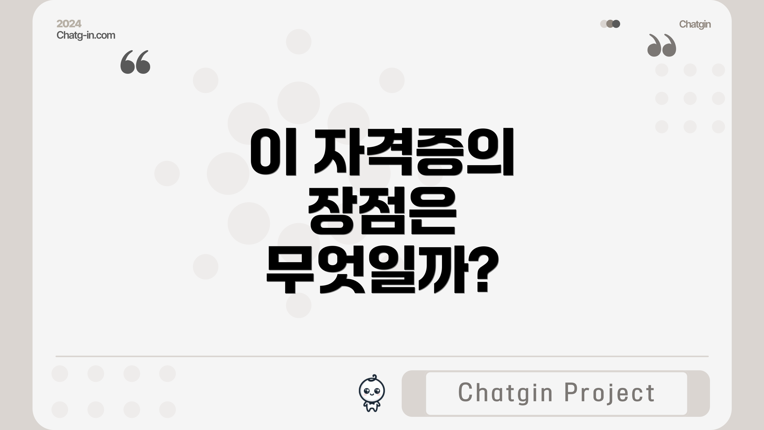 이 자격증의 장점은 무엇일까?