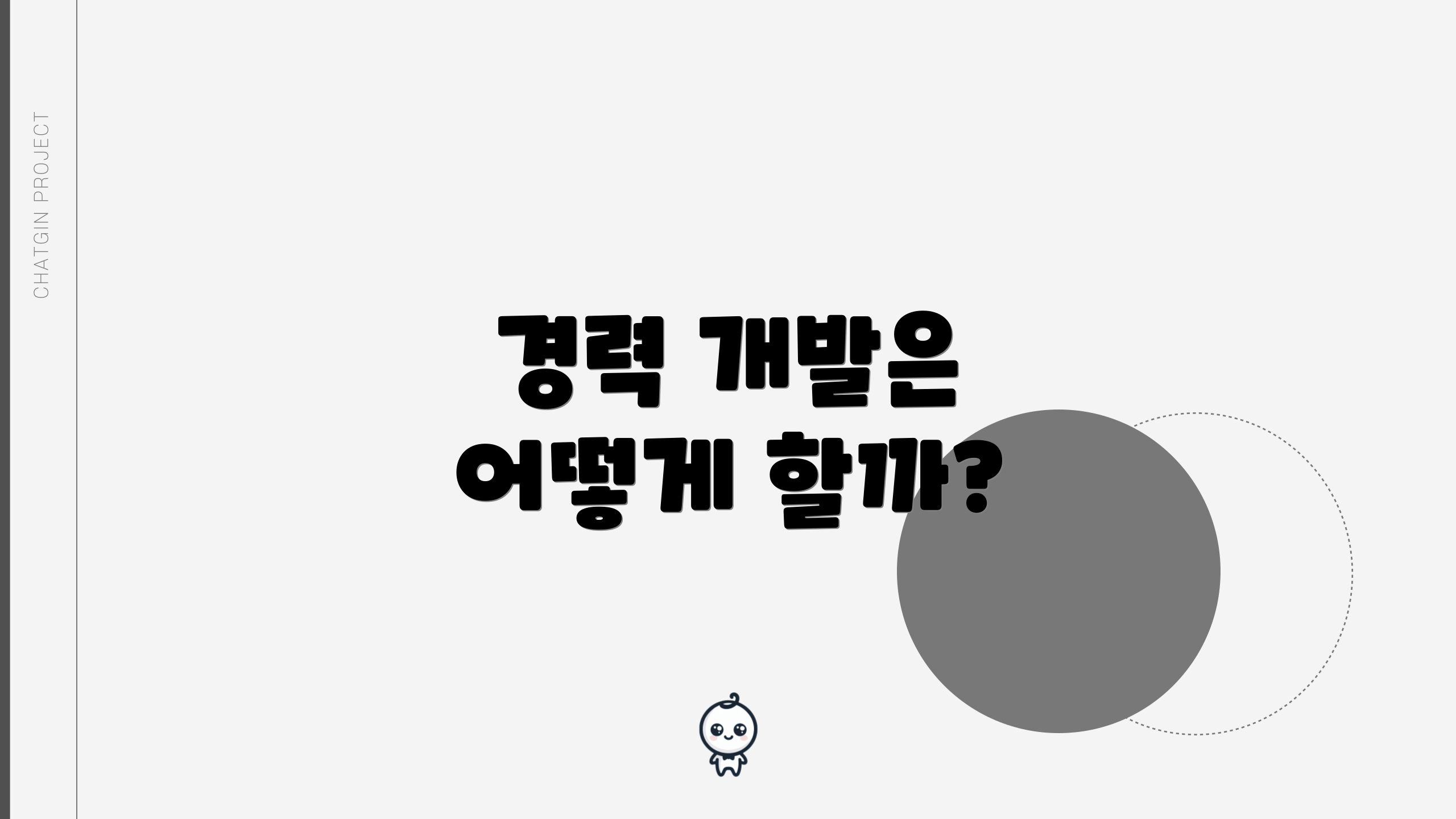 경력 개발은 어떻게 할까?