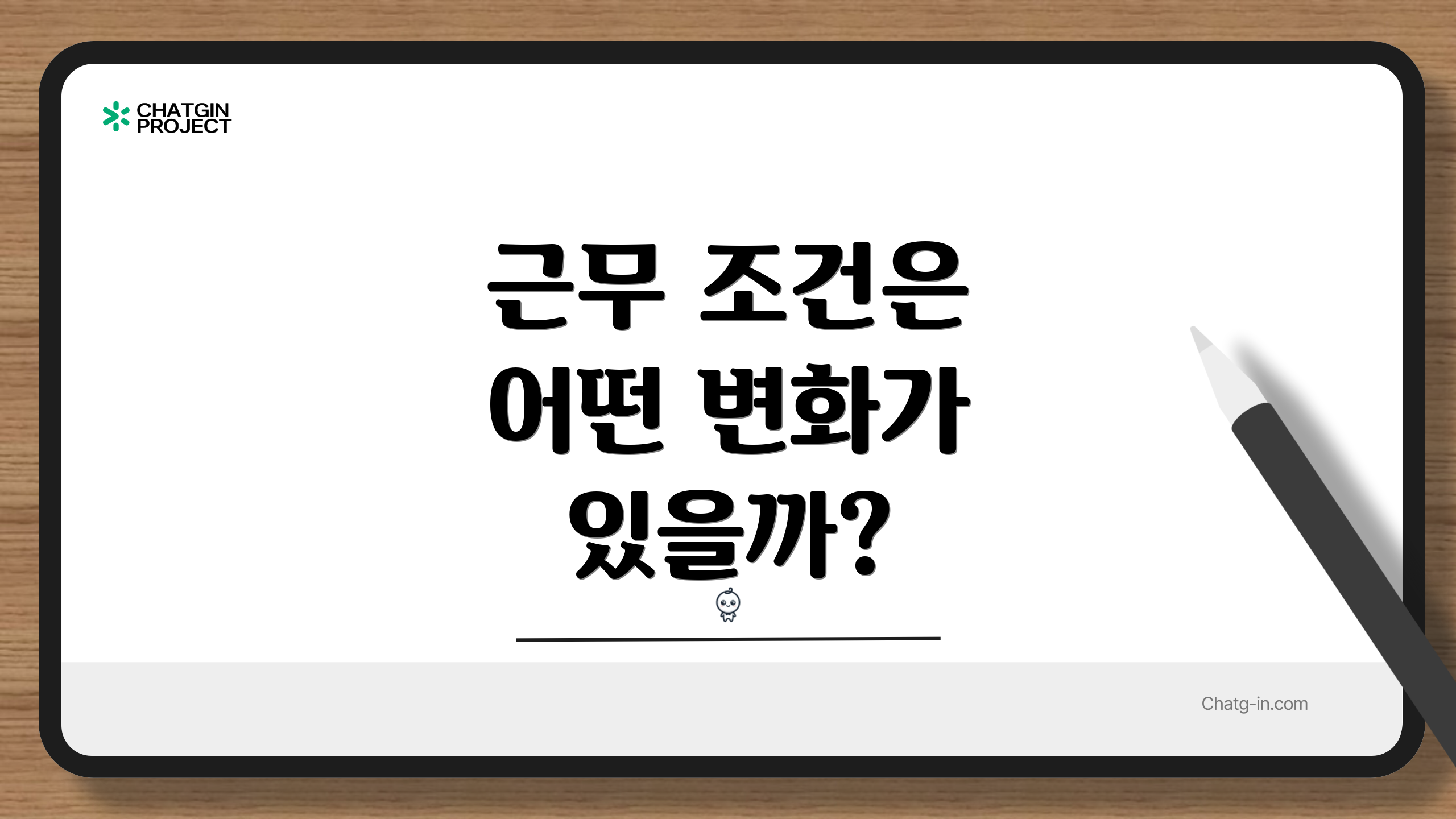 근무 조건은 어떤 변화가 있을까?