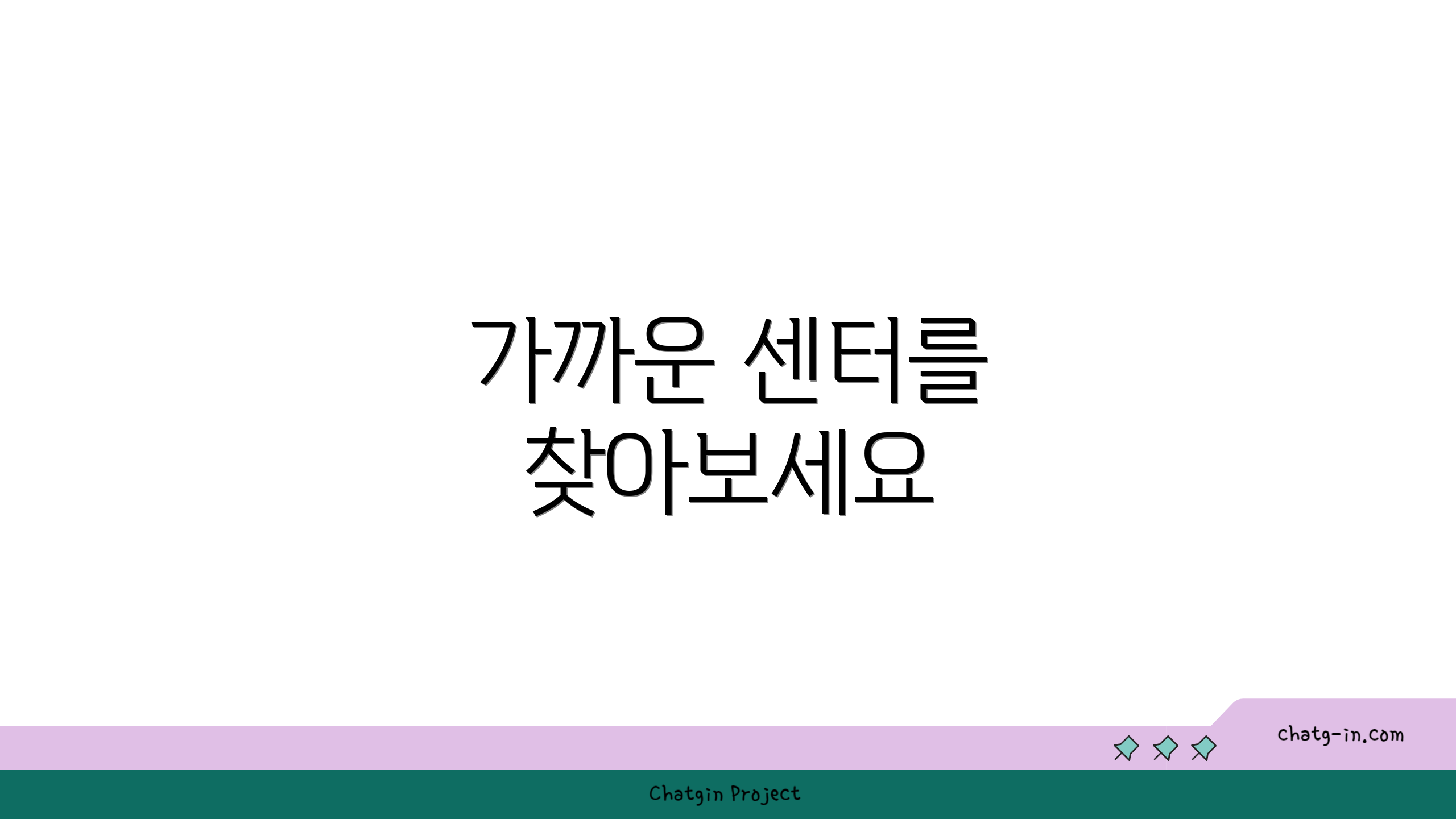 가까운 센터를 찾아보세요
