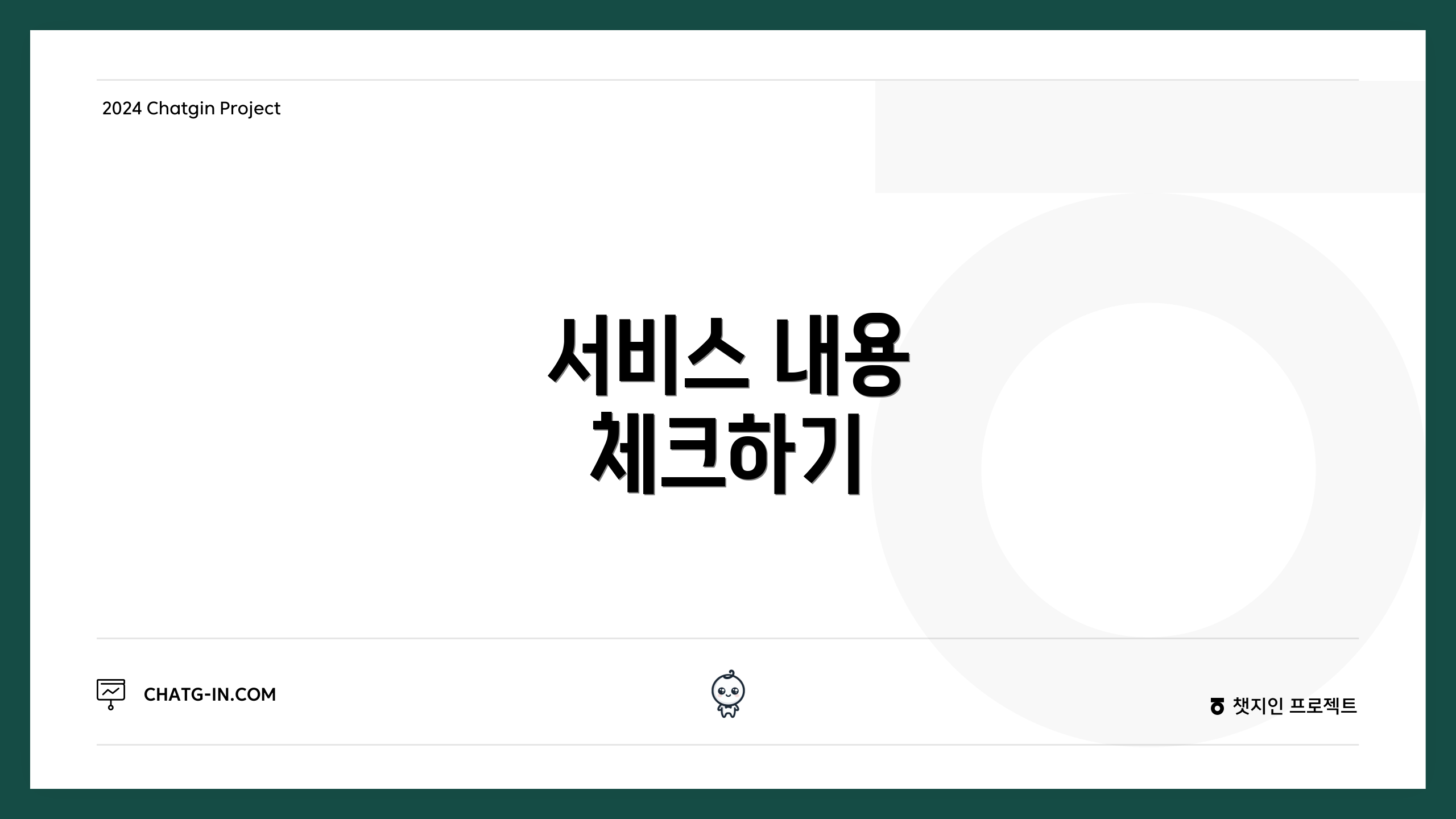서비스 내용 체크하기