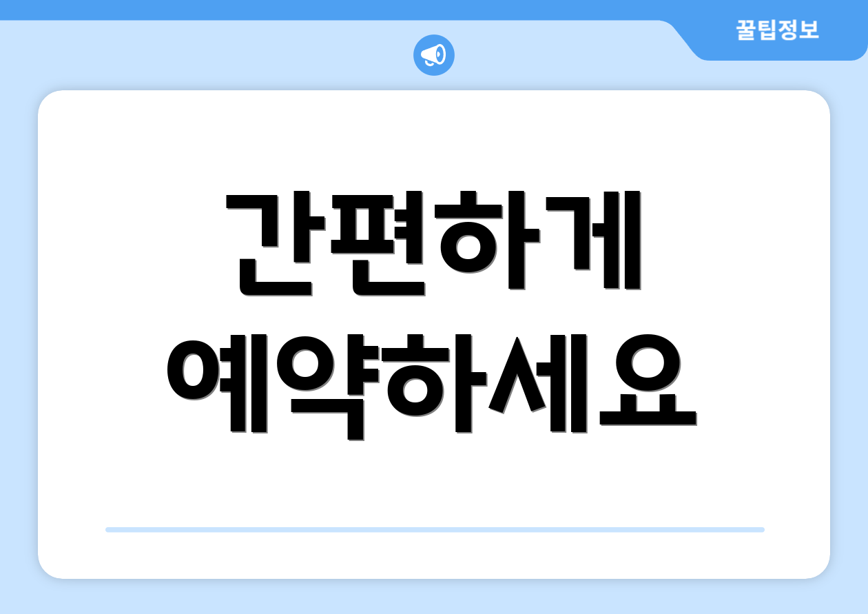 간편하게 예약하세요