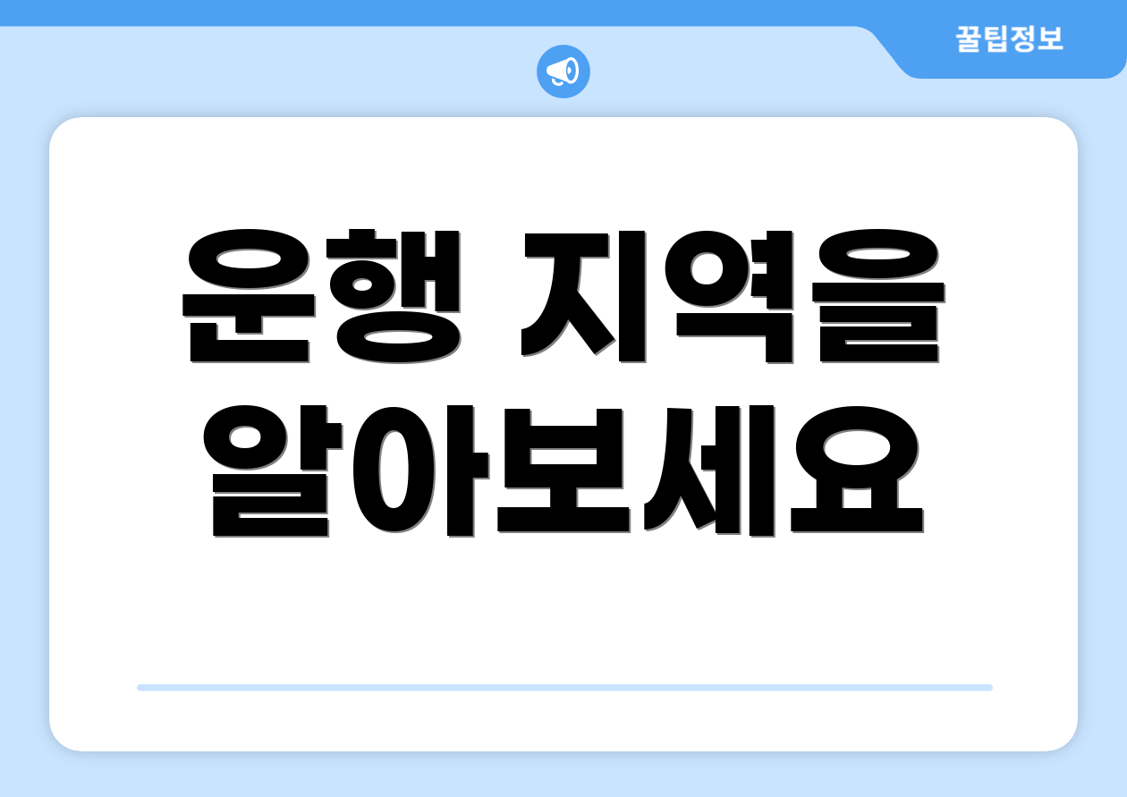 운행 지역을 알아보세요