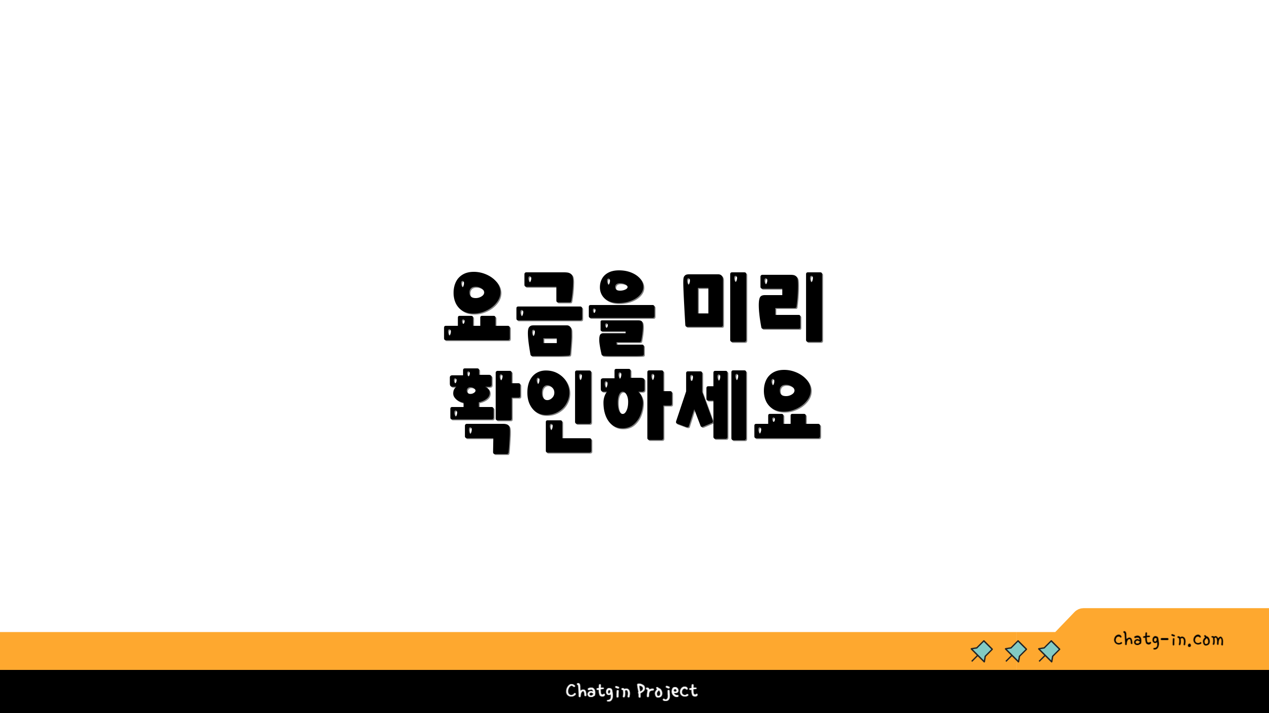 요금을 미리 확인하세요