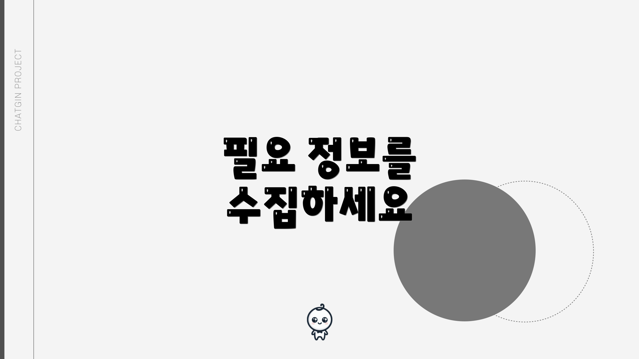 필요 정보를 수집하세요