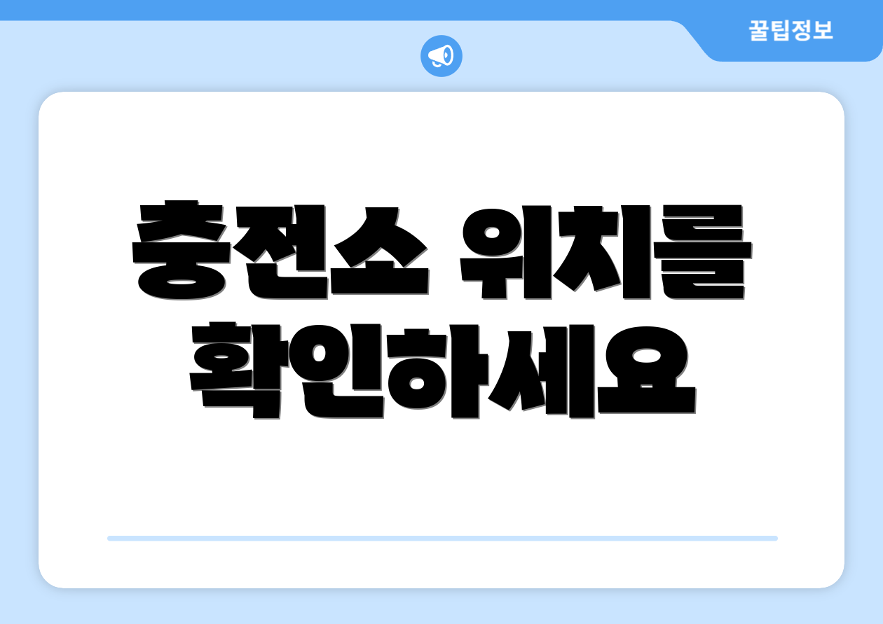 충전소 위치를 확인하세요