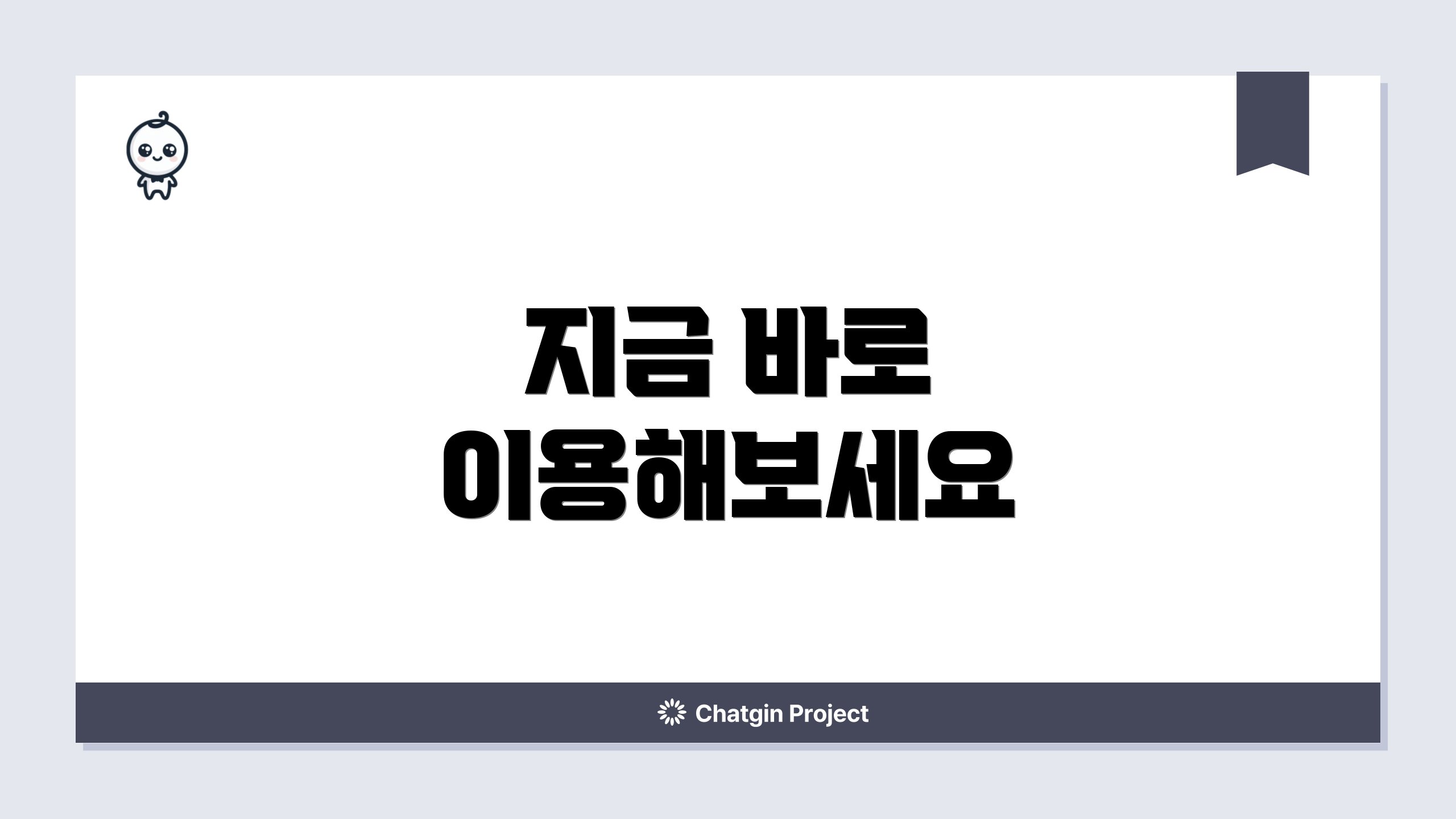 지금 바로 이용해보세요