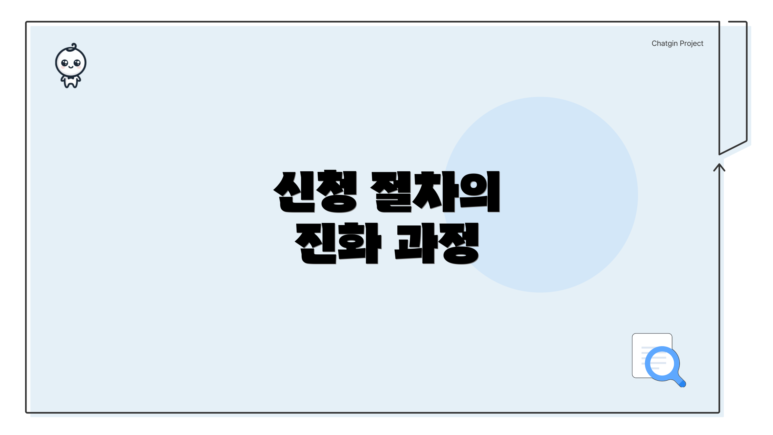 신청 절차의 진화 과정