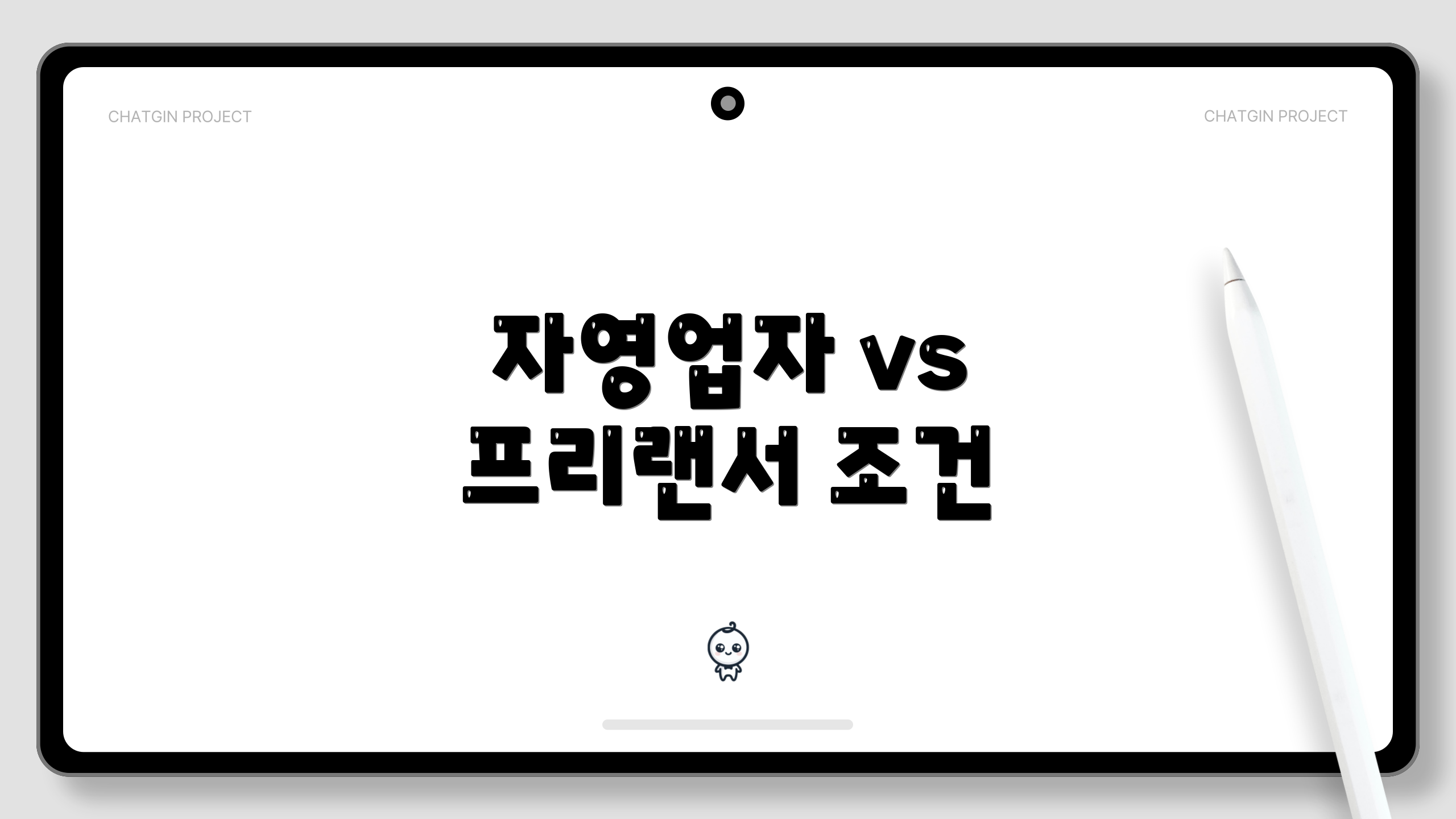 자영업자 vs 프리랜서 조건