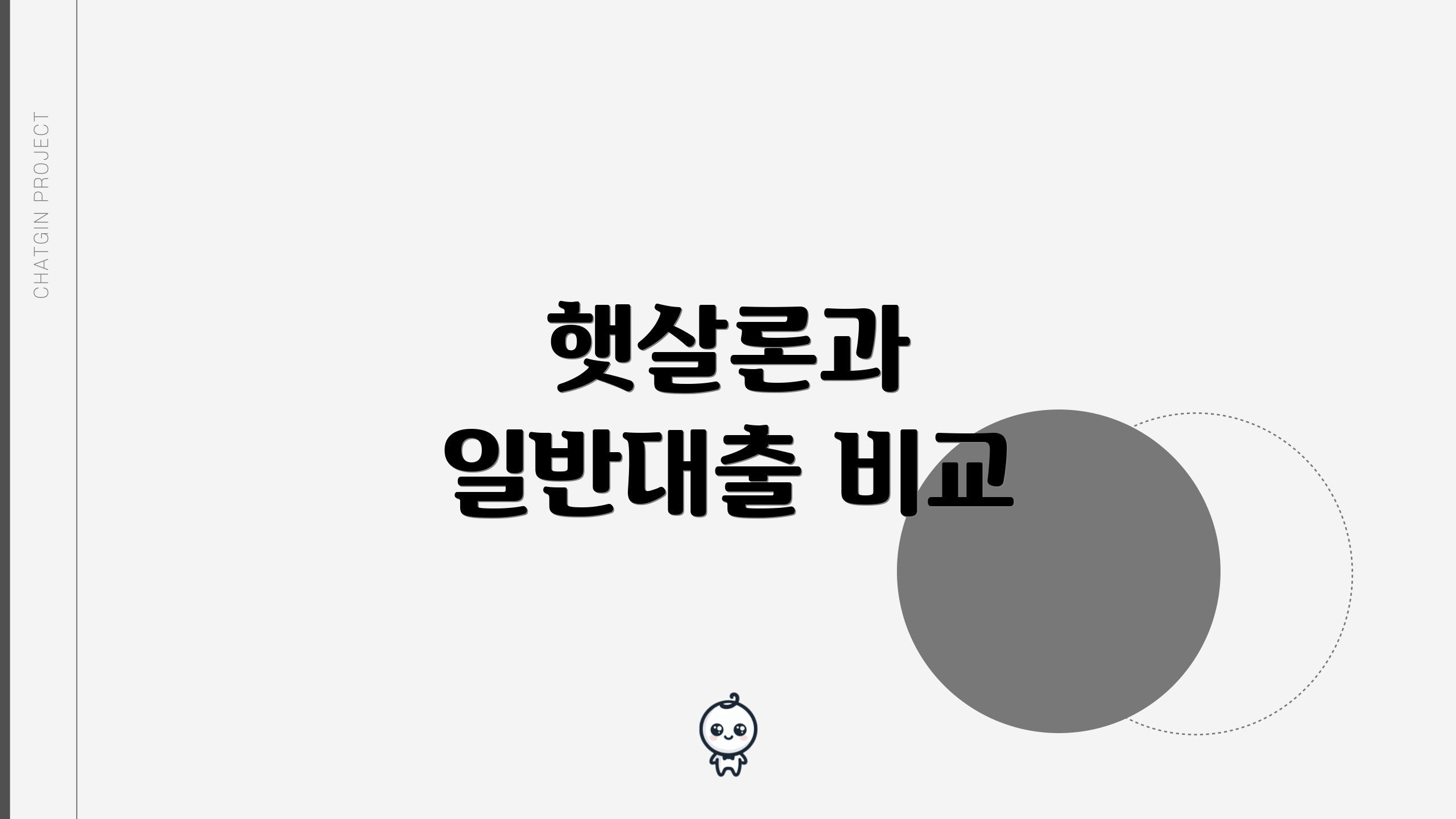 햇살론과 일반대출 비교
