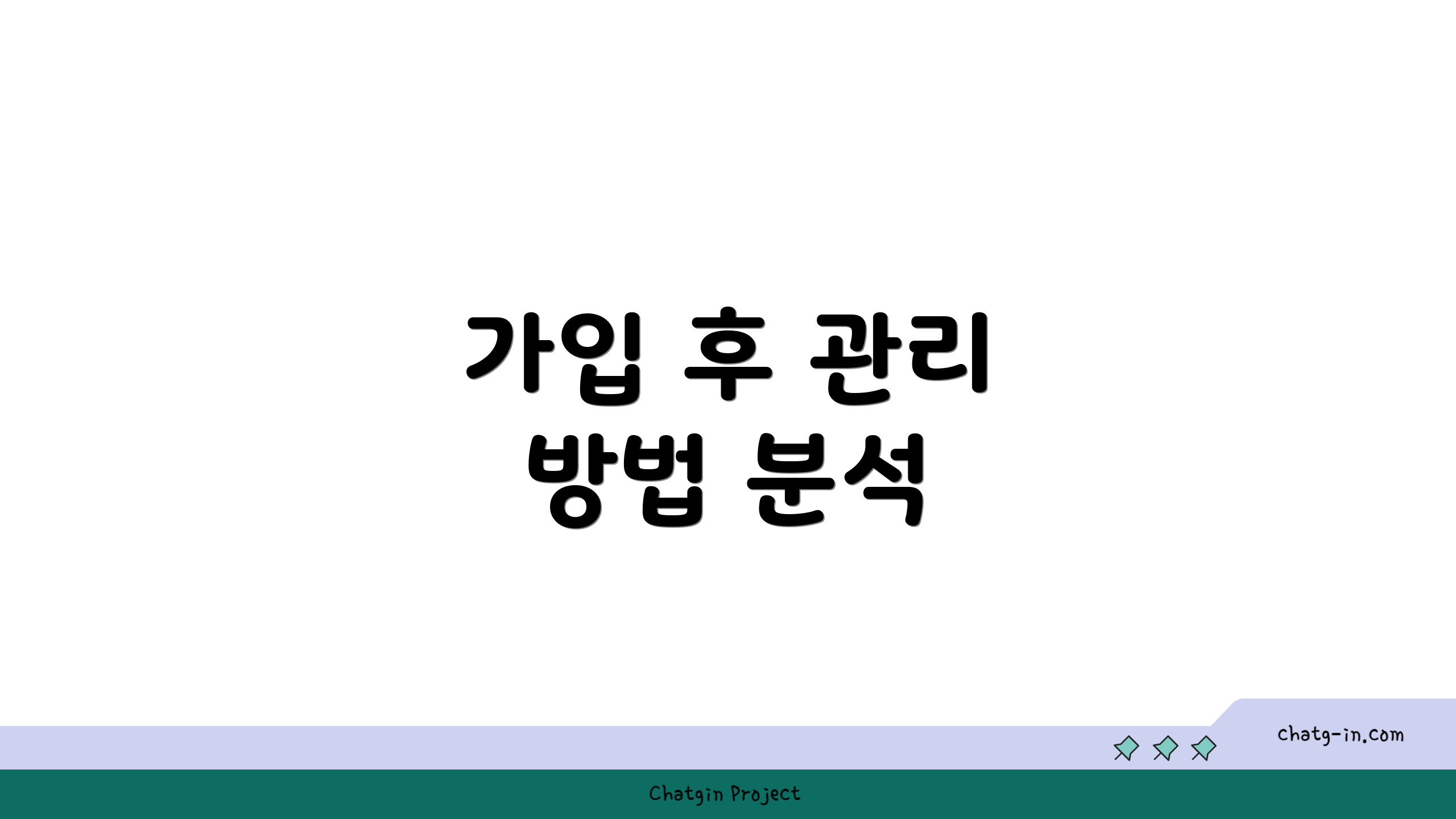 가입 후 관리 방법 분석