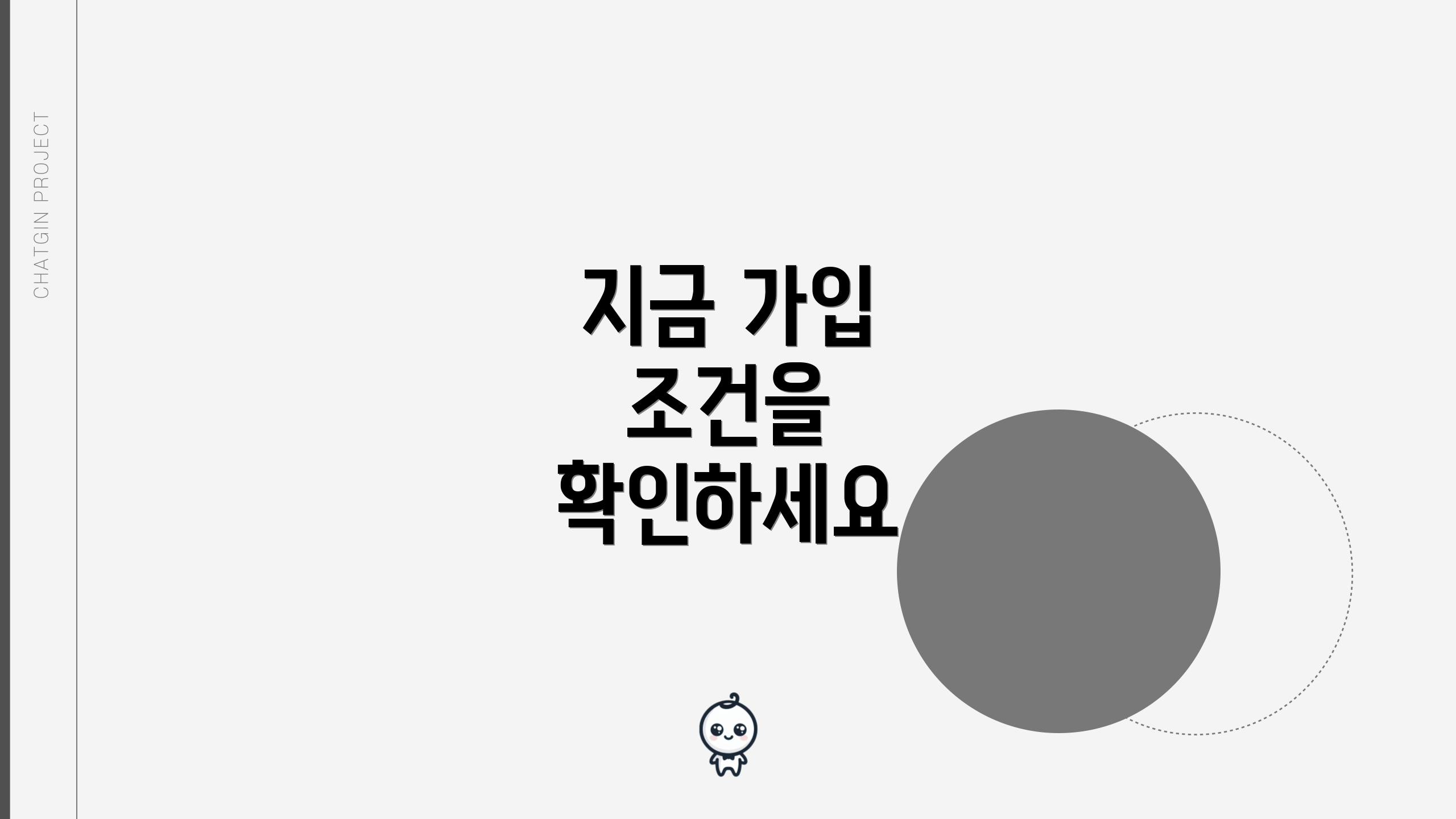 지금 가입 조건을 확인하세요