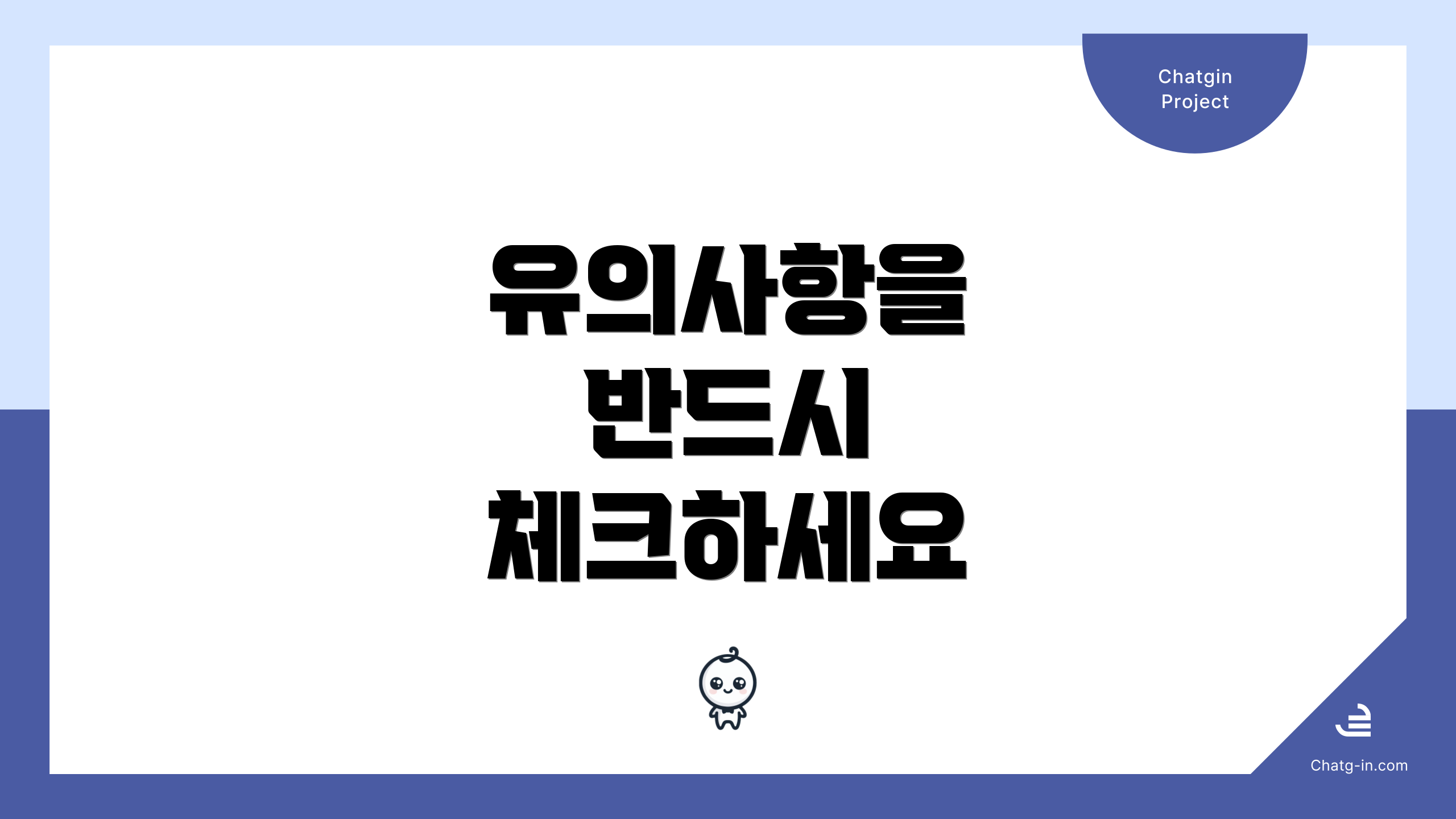 유의사항을 반드시 체크하세요