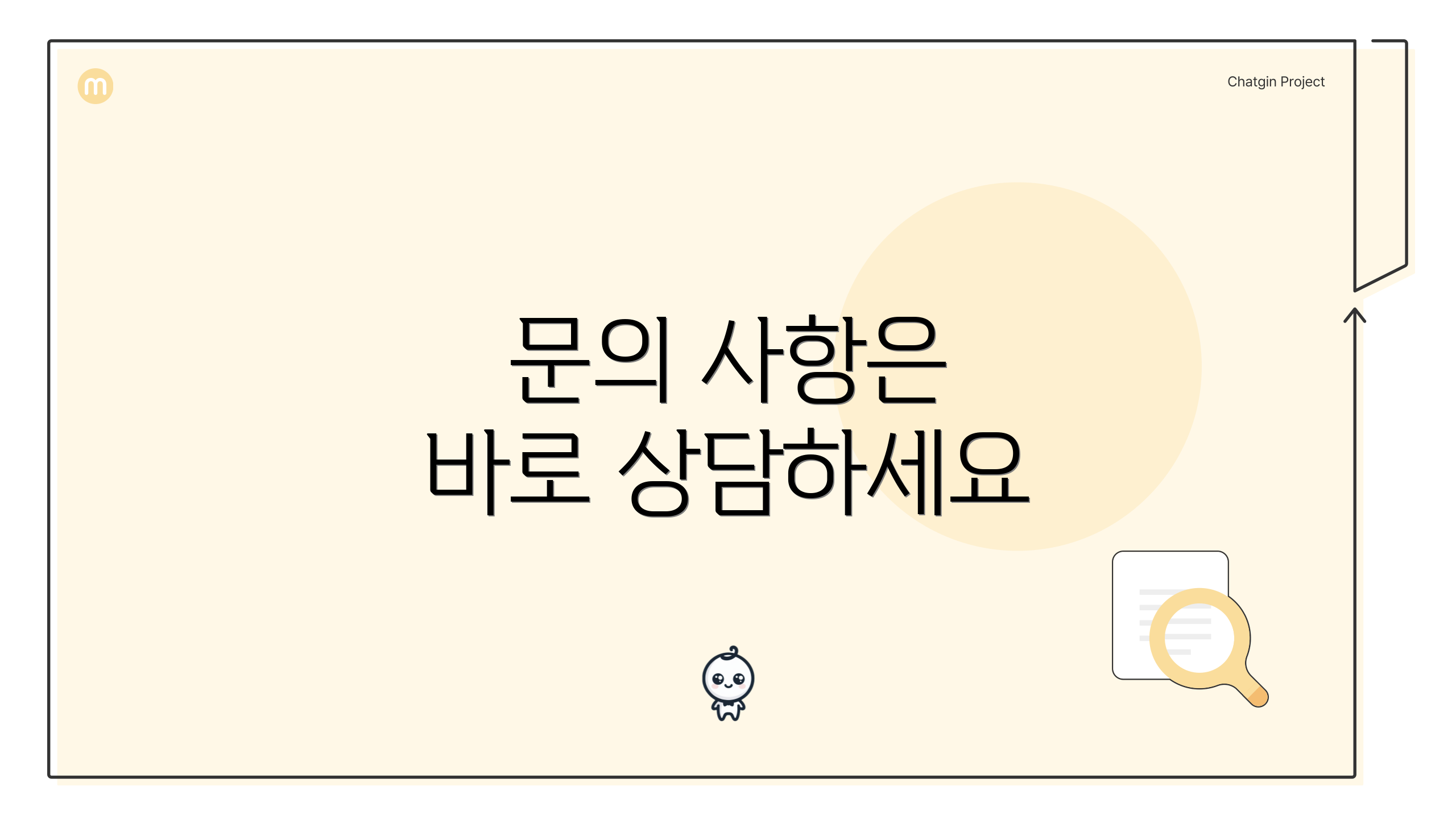문의 사항은 바로 상담하세요