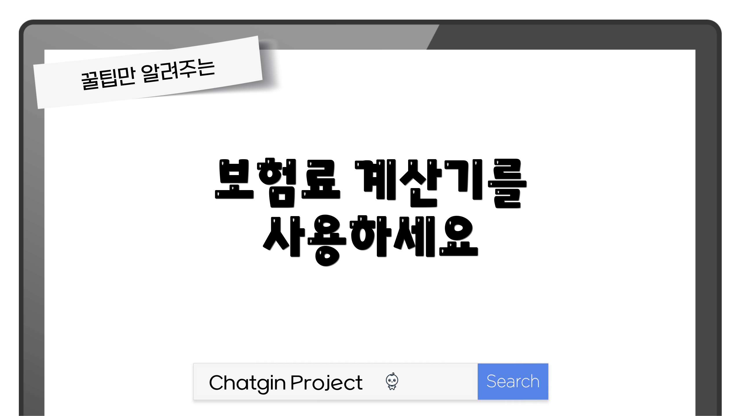 보험료 계산기를 사용하세요