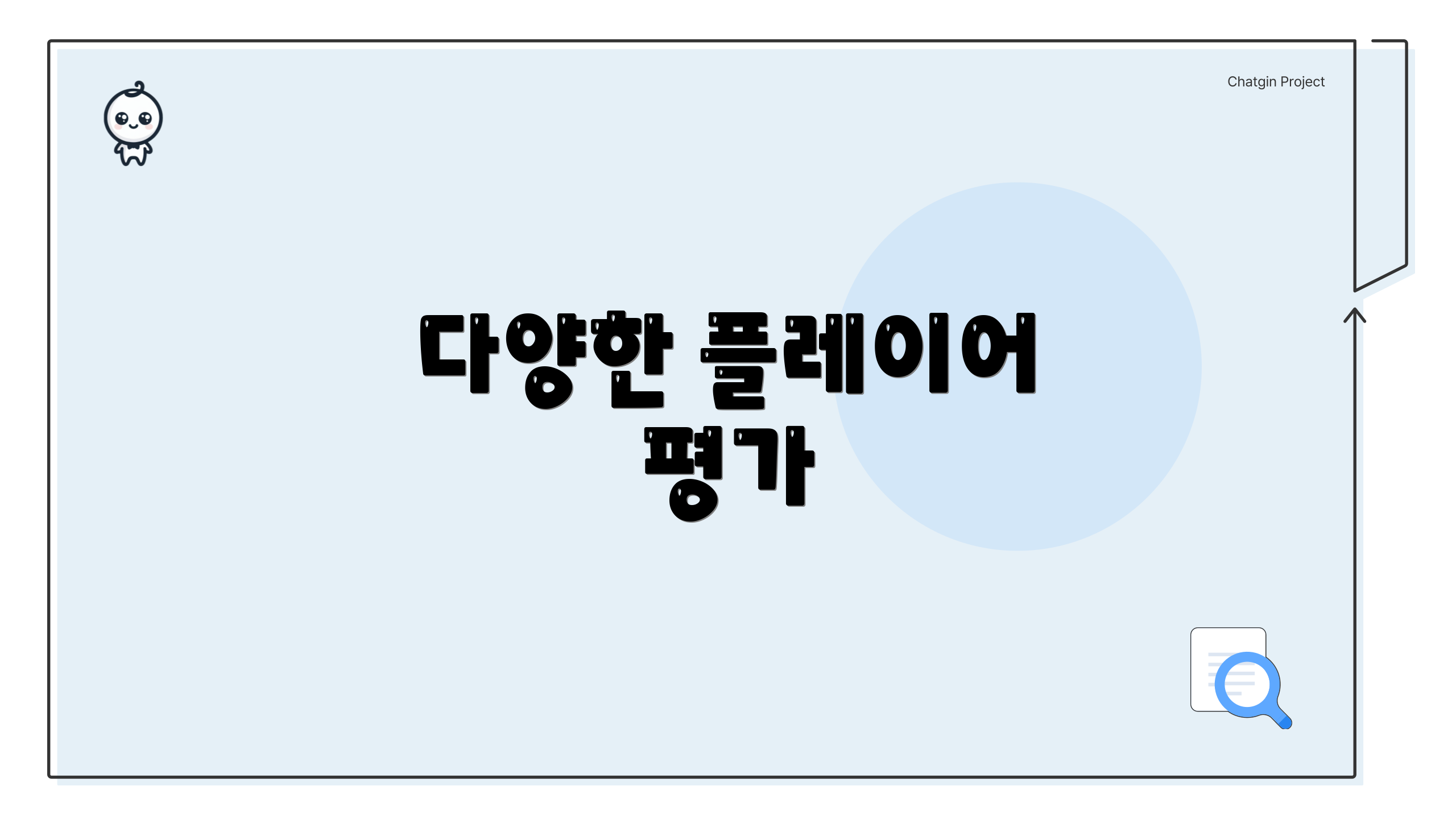 다양한 플레이어 평가