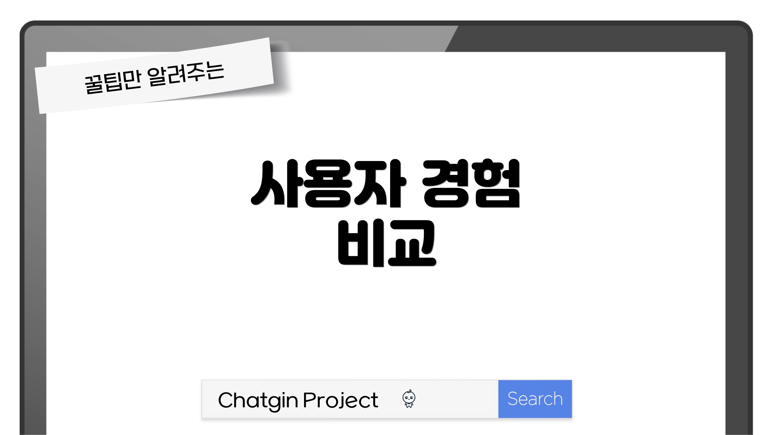 사용자 경험 비교