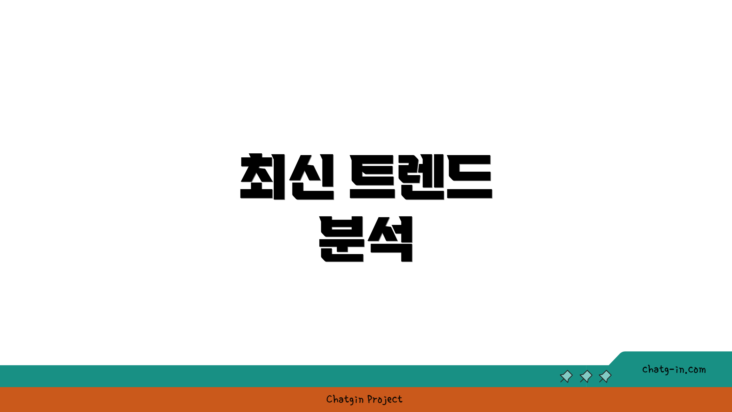 최신 트렌드 분석