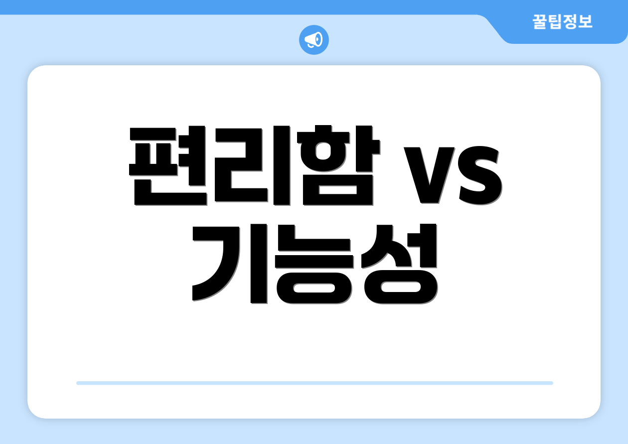 편리함 vs 기능성
