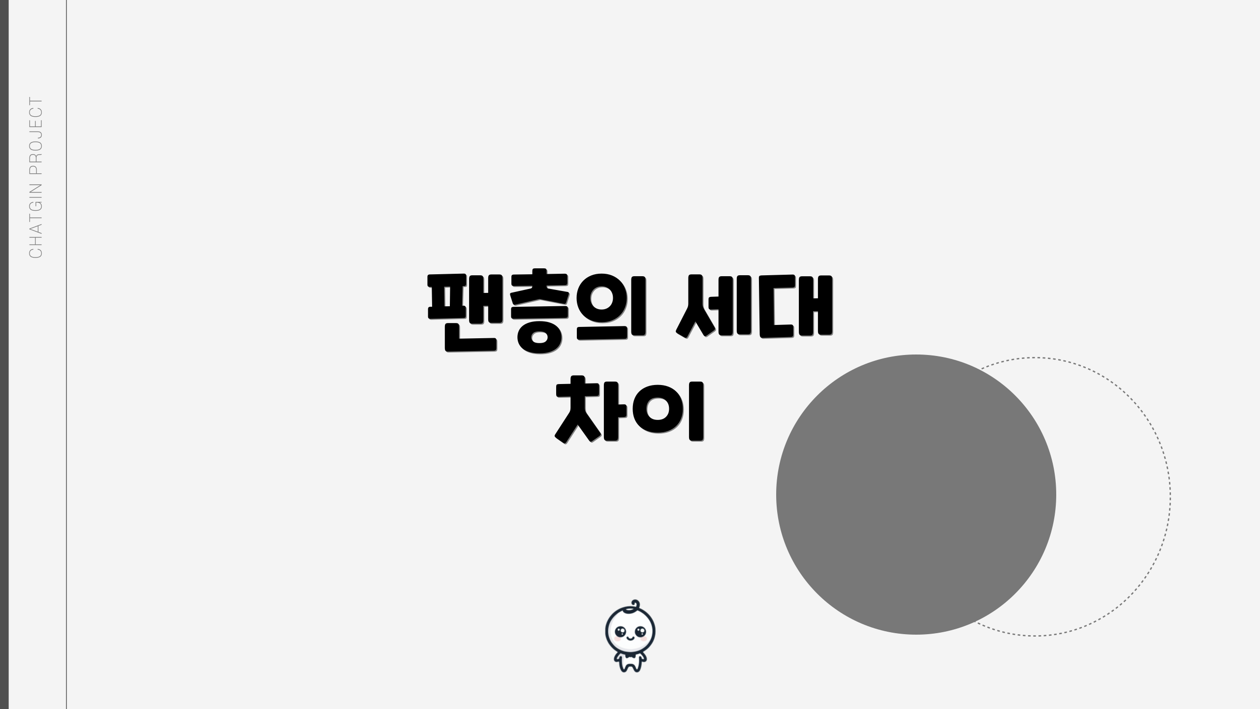 팬층의 세대 차이